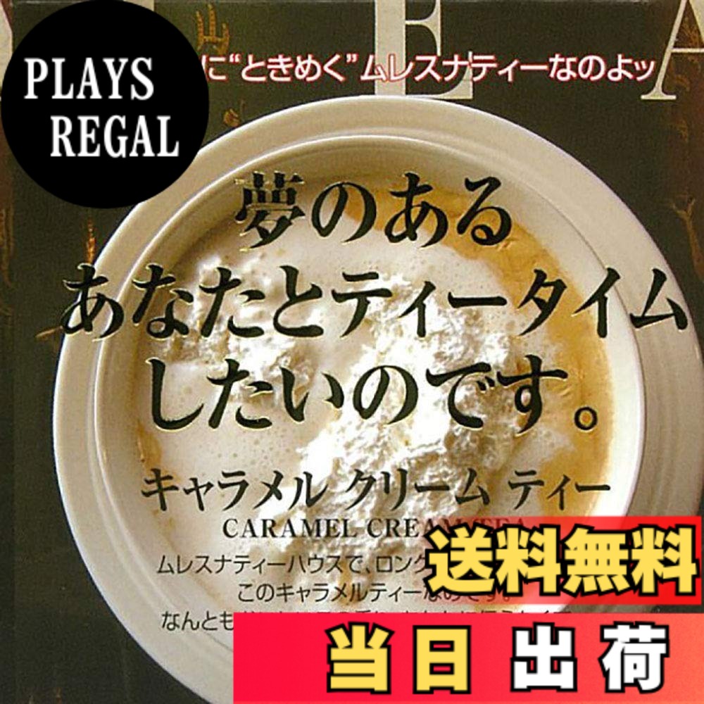 商品情報商品の説明商品紹介 新鮮な茶葉に自然香料を浸け込んだ、ナチュラルフレーバーティー 甘いキャラメルの香りに包まれる人気フレーバー、ミルクティーとしてもお勧めです。 原材料・成分 紅茶・香料主な仕様 内容量:27.5g(2.5gx11包)原材料:紅茶・香料商品サイズ(高さx奥行x幅):80mmx80mmx80mm
