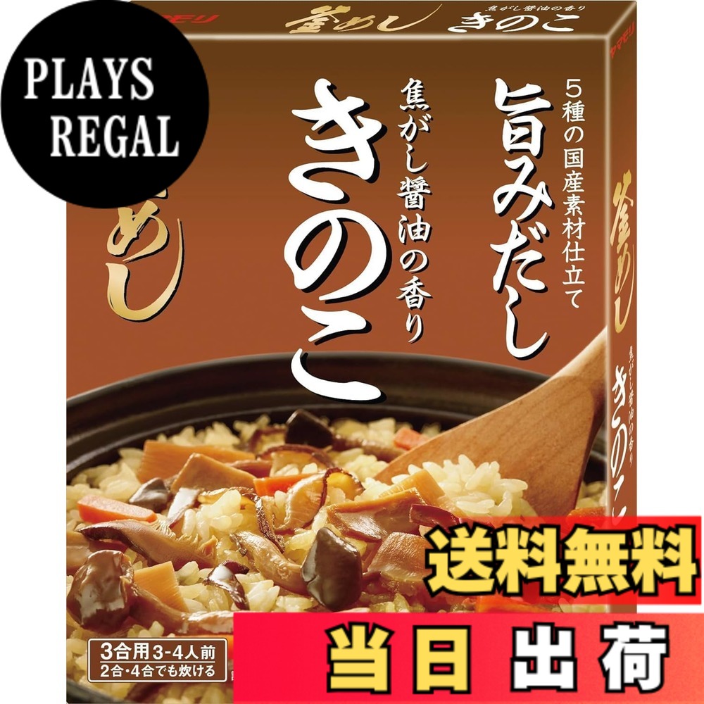 【送料無料】ヤマモリ 釜めしの素 サイズ：Pack of 1 plays23-12089298 PLAYS REGAL パッケージ画像