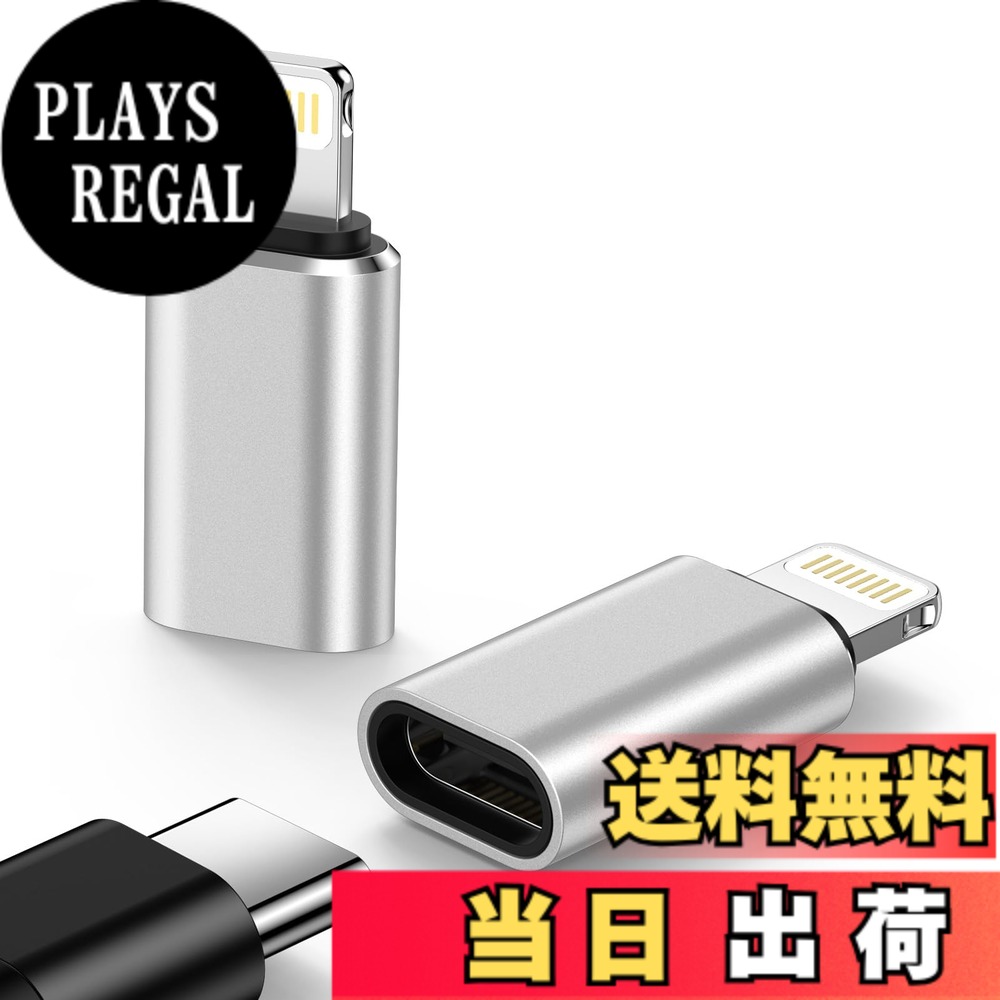 商品情報 商品の説明 主な仕様 【Type-C to ライトニング 変換アダプタ】瞬間で切り替えて、USB-Cケーブルと接続して、iPhoneの充電も可能。ライトニングアダプター＋Type-Cケーブルで、あなたのiPhoneも高速充電できます。最大3Aに対応し、デバイスを素早く充電することができます。安定した転送も可能で、最大480Mbpsのデータ転送速度もサポートしています。（※本製品はOTG機能を対応しませんので、USBメモリ・イヤホン・マウス・モバイルハードドライブ・ハブとの変換を対応できません。）【知能チップ搭載・耐久性に優れた高品質素材】ライトニング交換アダプターは知能チップを内蔵し、電流電圧を自動的に調節でき、安定した高速充電を対応できます。アルミ合金製カバーは、耐腐食性と抗酸化性に優れており、破損しにくいため、長期間お使いいただけます。精密なiphone 変換アダプタにより、スムーズに抜き差すことが可能です。インターフェイスが精密で、出し入れがスムーズです。インターフェースは平らで、密着して、ぐらぐらしません。【コンパクト・携帯便利】本社のios交換アダプターは17mmの長さでわずか3gです。現在電子製品はType-C ポートに統一しており、Type-C to Lighting 変換アダプタを持てば、ケーブル一本ですべての製品充電に対応出来るようになります。出張、旅行等の外出にぴったりのグッズです。財布・ポケットにしまうこともでき、コンパクトで場所を取りません。ライトニングポートの製品をお持ちの方にはお勧めです。【幅広い互換性】弊社のLightning変換 は、iPhone 14/14 Pro/14 Pro Max/14 plus/13/13 Pro/13 Pro Max/12/12 pro/12 Pro Max/11/11 Pro/11Pro Max,X/XS/Max/XR/8/8Plus/ SE/SE2/SE3、 iPad 2021/2020/2019/iPad mini 5/4/3/iPad Air 3/2/1/iPad Pro2017/2016などのlightning端末に対応します。【12ヶ月の期間】当店でご購入のusb-c to lightning交換アダプターは12ヶ月間のサービスをご提供しております。万が一ご使用いただいている製品に不具合と思われる事象が生じた場合、当社のカスタマーサービスまでお気軽にお問い合わせください。お問い合わせ方法：アカウントサ一ビス →注文履歴 →ご注文 →「出品者」「出品者に連絡」 # 【送料無料】Type C to Lightning 変換アダプタ 2個セット 最近、スマートフォンやタブレットを充電する際に、ケーブルが統一されておらず、ストレスを感じることが多いのではないでしょうか。特に、iPhoneを持つ方は、Type-Cポートとの互換性の問題で不便を感じることがあると思います。そんな悩みを解消してくれるのが、この【送料無料】Type C to Lightning 変換アダプタです。この商品は、Type-Cケーブルを使ってiPhoneの充電を可能にし、最大480Mbpsでデータ転送も行えます。 アルミ合金製の外装を採用し、耐久性にも優れているため、安心して長期間利用できます。また、軽量でコンパクトなデザインもポイントです。出張や旅行の際にも持ち運びやすい商品です。お客様にとって便利なアイテムとなること間違いなしです。是非、あなたのデバイスに最適なこの変換アダプタを手に入れてください。 ## 高速充電とデータ転送 このType C to Lightning 変換アダプタは、最大3Aに対応しており、高速充電が可能です。これにより、充電の時間を大幅に短縮できます。例えば、急いで出かける準備をしている時など、充電にかける時間が節約できるのは嬉しいポイントです。 さらに、データ転送速度は480Mbpsに達しており、音楽や写真、動画などの大容量データをスムーズに移動させられます。特に、旅行や外出先でデータを整理する際は、この速度が非常に役立ちます。 ただし、本製品はOTG機能には非対応であるため、USBメモリやマウスなどの接続には利用できません。この点にご注意いただければ、非常に便利なアイテムとしてお使いいただけます。 ## 高品質な素材と耐久性 変換アダプタは日常的に使用するアイテムであるため、その耐久性が重要です。このタイプC to Lightning変換アダプタは、アルミ合金製の外装を採用しています。これにより、耐腐食性と抗酸化性に優れ、破損しにくい構造となっています。 特に、精密な仕組みとなっているため、スムーズな抜き差しが可能です。多くのユーザーが抱える「接続が緩くなってしまう」問題を解消しています。また、知能チップを内蔵しており、電流と電圧を自動的に調整するため、常に安定した充電を実現します。 このような高品質素材と設計は、長期間にわたり安心して使用できる商品を提供します。さらに、重さはわずか3グラムですので、持ち運びも負担になりません。デバイスとの親和性も高く、生活をよりスムーズにサポートします。 ## 幅広い互換性とユーザーサポート この変換アダプタは、非常に幅広いiPhoneおよびiPadのモデルに対応しています。iPhone14シリーズ、13シリーズ、12シリーズ、11シリーズ、さらにはiPad ProやiPad Miniなど、多くのLightning端末に適合します。この度、機器の種類によらず、誰でも利用できる設計になっています。 また、購入後のサポートも充実しています。当社では、12ヶ月間のサービスを提供し、万が一不具合が発生した場合には、カスタマーサービスがしっかりと対応します。お客様が安心して製品を使用できるよう、万全の体制を整えています。 このように、高い互換性とユーザーサポートがあることで、長く使えるだけでなく、さまざまなデバイスでの利用が可能です。お客様は、安心してこの変換アダプタをご使用いただけるでしょう。 ## まとめ - Type C to Lightning 変換アダプタで、高速充電と480Mbpsのデータ転送が可能。 - アルミ合金製の耐久性に優れたデザインで、長期間利用できる。 - 幅広いiPhoneおよびiPadに対応しており、便利なアイテム。 - 12ヶ月のユーザーサポートが充実しているので安心。 >