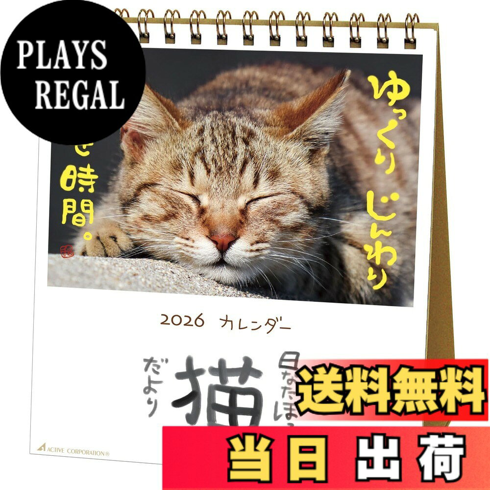 商品情報商品の説明【2026 デスクトップカレンダー 日なたぼっこ猫だより】 のんびり だらだらな猫達が癒しと人生をちょっとよく生きるメッセージを送ります。 2026年 年間カレンダー付き。 六曜入り。 商品名：アクティブコーポレーション 2026 カレンダー 卓上 日なたぼっこ猫だより 26ACL-539 2026年 1月始まり主な仕様 毎年ご好評いただいているシリーズです。のんびりだらだらなネコたちが、癒しとメッセージを贈ります。【綴じ枚数】7枚綴り(表紙含む)【サイズ】 140x161mmbr【日付期間】 2026年1月-2026年12月【原産国】日本 【仕様】日曜始まり / 六曜入り