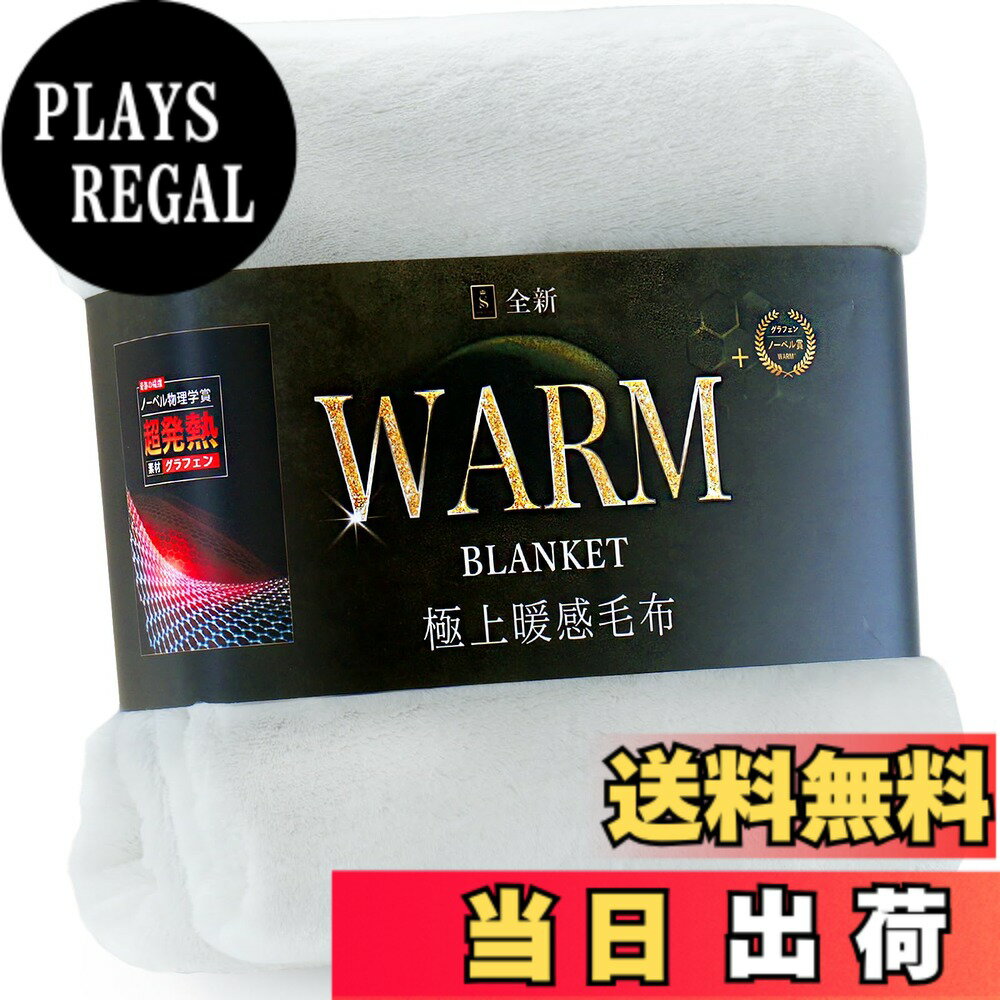 商品情報商品の説明主な仕様 【実用新案取得＆業界初！グラフェン超発熱毛布】新発想の「あったか毛布」が登場！ノーベル賞を受賞した最先端素材「グラフェン」は、銅の10倍という世界最高クラスの熱伝導率を誇り、2024年には寝具中綿素材として大ヒット。そして2025年、さらなる暖かさと快適な寝心地を追求し、独自の紡績技術によって糸そのものに発熱機能を持たせる「生地のグランド部分」にまでグラフェンを配合。業界初（実用新案取得）の超発熱構造を実現し、グラフェン毛布はさらに進化して再登場しました！ぜひこの【超機能毛布】で、ワンランク上のぬくもりをご体験ください。【熱伝導性No.1素材x吸湿発熱素材】遠赤外線効果と吸湿発熱のWパワーで、体の芯までしっかり暖める毛布！1.ノーベル物理学賞を受賞した次世代素材「グラフェン」は、銅の10倍という驚異の熱伝導率を誇ります。その遠赤外線効果により、まるで肌と一体化するように体にしっかり馴染み、深部からじんわりと暖めてくれます。2.さらに、吸湿発熱繊維を組み合わせることで、体から発せられる水分を利用しながら、【吸湿→発熱→放熱→再吸湿】というサイクルを繰り返し、毛布自体が熱を生み出す仕組みを実現。皮膚呼吸のような自然なぬくもりを生み出します。【「シルク」よりなめらかxCICA配合の美肌睡眠毛布】1.マイクロファイバーの中でも最上級、シルクより細かい超極細繊維をたっぷり使用。まるでカシミアのようにとろける肌触りで、体温をしっかりキャッチし、ぽかぽかと包み込みます。2.さらに、韓国美容で話題の「CICA（肌荒れ防止予防成分）」を贅沢に配合し、睡眠中の乾燥肌から肌を守ります。寒い冬の夜は、もこもこで暖かい毛布をぎゅっと抱きしめて、心も肌も満たされる、極上のぬくもりをご体験ください。【薬剤不使用でもしっかり抗菌防臭・防ダニ効果】薬剤で機能性を後付けする加工は、寝具本来のやわらかさや風合いを損なうことがあります。当ふわふわ毛布は、薬剤に頼らず、「グラフェン」そのものが持つ抗菌・防臭効果を活かして、清潔さをしっかりキープ。さらに防ダニ効果も兼ね備えており、肌に優しく、安心してお使いいただけます。毎日使うものだからこそ、優しくて清潔な品質にこだわりました。【繊維そのものが静電気を防止】グラフエンの優れた導電性を活かし、繊維に練り込むことで、静電気を効果的にを逃がして除電。冬場に起こりやすいパチッとした不愉快な刺激や、肌への違和感を軽減します。敏感肌の方でも安心してお使いいただける、快適ふわふわ毛布です。【オールシーズン使えるロングサイズ毛布】贅沢な長さで、より快適に。一般的なあったか毛布（約190cm）よりも縦に約10cm長い、全長200cmのロングサイズ毛布を開発しました。寝返りを打っても足先がはみ出しにくく、安心感のある使い心地です。さらに、軽量で持ち運びやすく、ご家庭はもちろん、車内オフィスキャンプ旅行などのアウトドアシーンでも大活躍。男女問わず使いやすい設計で、オールシーズン快適にご使用いただけます。【SHIN STYLE—新たな睡眠体験へ】「新寝具、新体験」を理念に掲げ、寝具業界で30年の経験を持つ専門家とともに、世界中を巡りながら新素材・新技術・新製法を取りいれ、これまでにない“新スタイル”の寝具を研究・開発しています。私たちは情熱をもって、より快適でより心地よい睡眠体験を追求し続けています。皆さまのご支援を心よりお願い申し上げます。商品についてのご質問やご不明点がございましたら、どうぞお気軽にお問い合わせください。誠心誠意、対応させていただきます。
