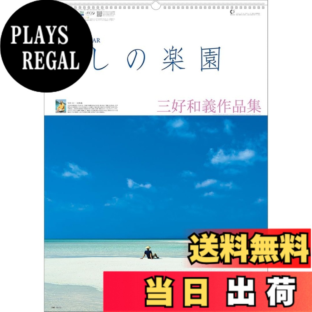 商品情報商品の説明※写真は実際の商品と異なる場合があります。 ※都合により、タイトル・価格・仕様が変更になる場合、やむを得ず発売中止になる場合があります。ご了承ください。 一度は行ってみたい「楽園」を厳選！海の風景に癒されるカレンダーです。鮮やかな色彩表現を可能にし環境に配慮した「カレイド印刷」をしています。主な仕様 使用時サイズ：61x43サイズ枚数（ページ数）：13枚壁掛け(c)KAZUYOSHI MIYOSHI