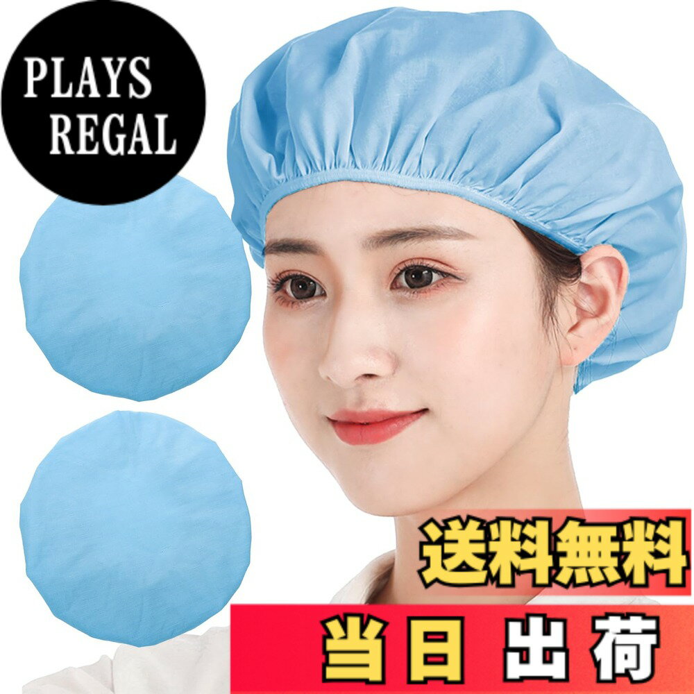 商品情報商品の説明主な仕様 衛生キャップ：5カラー：全布生地使用 　サイズ：フリーサイズ（男女兼用頭周り：約55-60cm） 商品素材：ポリエステル綿　パッケージ商品数: 2＝2個入り　/　パッケージ商品数: 3＝3個入り衛生/厨房/帽子のうれしいポイント：清潔感のある業務用帽子です。生地は丈夫なのでくり返し使用できます。洗濯してもすぐに乾きます。頭部のゴムなので、男女兼用、幅広くご利用いただけます。髪の毛を入れるゆとりのあるクリーンキャップですので、ロングヘアの方も安心です。男女兼用衛生帽子：衛生キャップは、安全と快適を両立しています。毛髪混入防止機能と快適な着用性あります。作業の対象の安全を守りつつ、着用時のストレスを軽減することで作業効率をアップ。さまざまな場所で使用可能の衛生帽子：簡単装着で、食品工場、飲食店、キッチン、レストラン、ホテルの厨房の作業帽子としてはもちろん、給食などの配膳時の給食帽、職場のユニフォームとしてもご使用としても大人気。不織布の使い捨てキャップより経済的！衛生帽子5色：ホワイト 黒 スカイブルー ブルー ピンク
