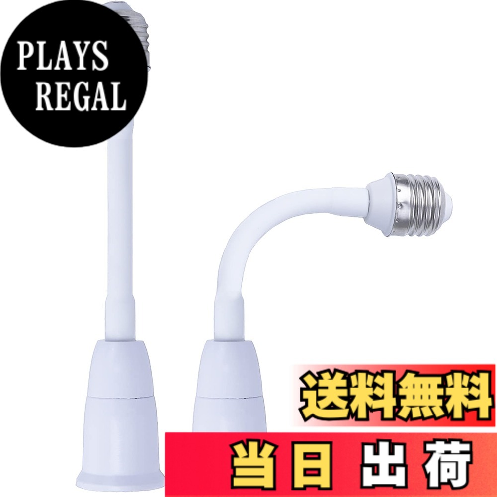 【送料無料】E26口金延長アダプター E26→E26 延長ソケット最新モテる 防錆 シリカ...