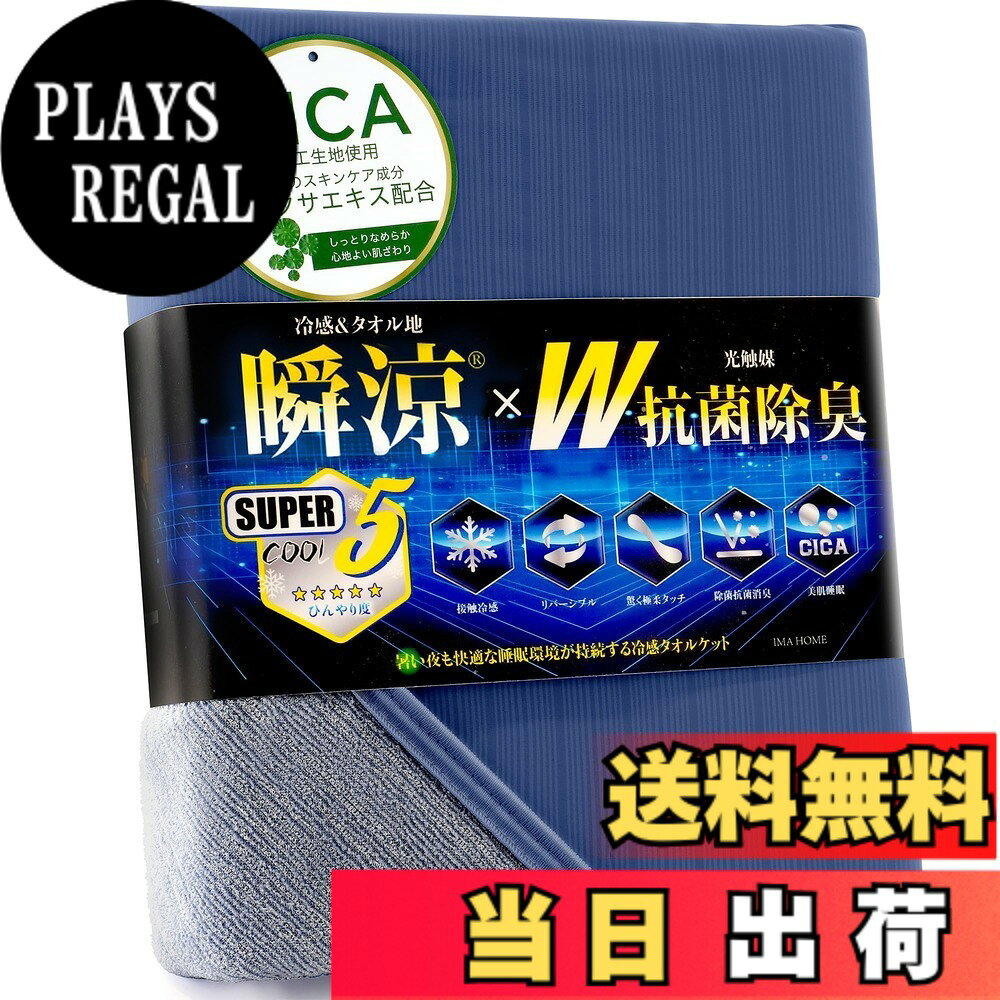商品情報商品の説明主な仕様 【先端テクノロジー搭載x業界最高Q-MAX値の極上冷感】究極の冷感を求め、弊社の冷感タオルケットは先端技術瞬涼糸を使用、冷感繊維一本一本にこだわりました。業界最高レベルの接触冷感値0.531（Q-MAX最大熱吸収速度W/）で、究極の冷たさを実現！※接触冷感（q-max：W/）基準0.2の約265％の究極冷感値。さらに、冷感面は10%のポリウレタン入りなので、より熱伝導率の高い鉱石冷感繊維を導入し、W冷感効果で圧倒的な瞬間冷感を実現！一瞬触って冷たいだけではなく、寝返るたびに『ひんやり』が復活！驚きのスピード夏用タオルケット。夏でも快眠！朝まで快適な眠り！【極柔冷感タッチxCICA美肌】新感覚の「ひんやり涼しさ」と「とろとろ柔らかさ」を体感でき、一晩中快適な眠りを体験！1.特殊冷感ファイバーに極細のマイクロファイバー糸を加え、特殊な技法で交編し、こだわり抜いた極柔強冷感タオルケットを開発しました！生地に伸縮性がうまれ、肌沿いもよく、寝返りをしてもズレにくい、しっとりとした肌触り。2.また、CICA加工で生地に「天然由来の保湿成分」CICA(ツボクサエキス)を配合することで、保湿効果を高めています。しっとりなめらかできめの細かい肌ざわりが心地よい眠りへ誘い、お肌のケアと質の良い睡眠を同時にかなえることができます。【クールxパイルのリバーシブル仕様】表の「ひんやりクール面」と裏の「もちもちパイル面」で素材が異なる2種類の生地が楽しめる両面使える仕様。冷感面はとろとろ、ひやひや、瞬涼糸の冷たさがじかに伝わり、パイル部分は天然原料由来の再生繊維レーヨン50％入りで、優れた吸湿性と通気性で快適な肌触りを生み出します。気温や好みに合わせて切り替え可能。【最新技術光触媒【除菌】 【抗菌】 【消臭】】光触媒とは、太陽光や蛍光灯のような光に反応し、一般細菌類・悪臭・カビ・有害な化学物質などを分解し、無害化する働きがあります。湿気や汗から出るニオイや細菌の心配もありません。いつでもひんやり肌掛け布団を清潔にお使いいただけます！【吸湿速乾x通気性抜群】クール面 / パイル面どちらでも湿気を吸って放湿し、寝汗もすぐ乾いてスッキリ快適！一晩中さらりとしたひんやり気持ちの良い肌触りを体感いただけます。 ムレにくい寝床内環境を実現！【店長様から】：「朝まで続く快適冷感」、「肌触りの良さ」、「爽快な寝心地」の3大要素がそろった瞬涼シリーズと同様の素材を使った冷感敷きパッド、冷感肌布団と冷感枕パッドも開発致しました。セットで使うとさらにひんやり！是非この機会に、弊社が開発した極柔瞬涼冷感寝具をご購入し、心地の良さを体験して頂ければ幸いです。