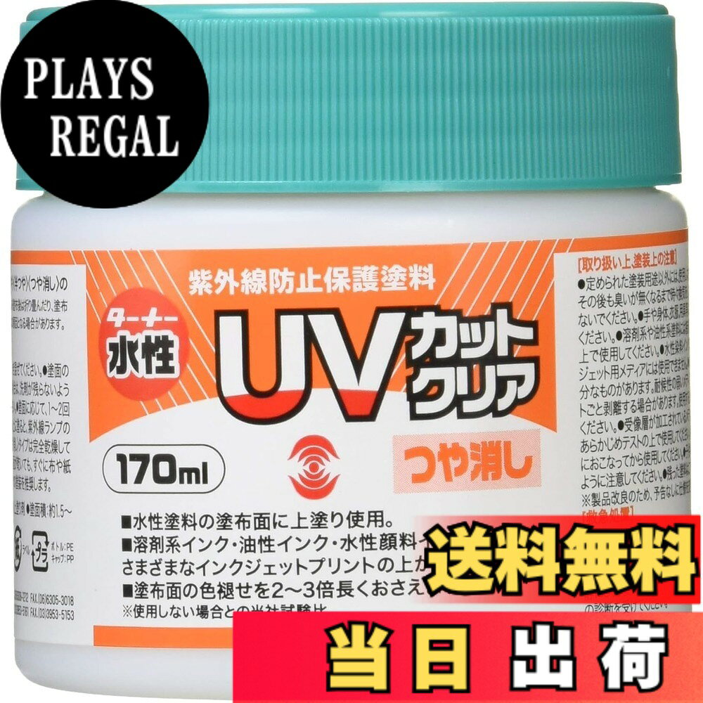楽天市場】uv カット クリアー 塗料（日用品雑貨・文房具・手芸）の通販