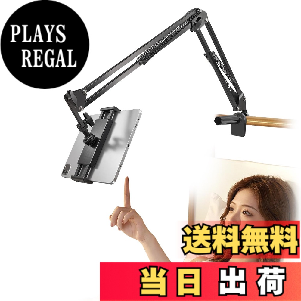 【送料無料】AHTZI タブレット スタンド【3関節＆360°回転】 ベッド用 寝ながらスタンド 炭素鋼製 折り畳み式 4ケーブルクリップ付き 4-12.9インチ 全機種対応 多角度調節 動画鑑賞・リモートワークに最適 ipad air/pro/mini/Kindle/switchなど4-12.9イン 色：ブラック1 plays23-12047309 PLAYS REGAL パッケージ画像