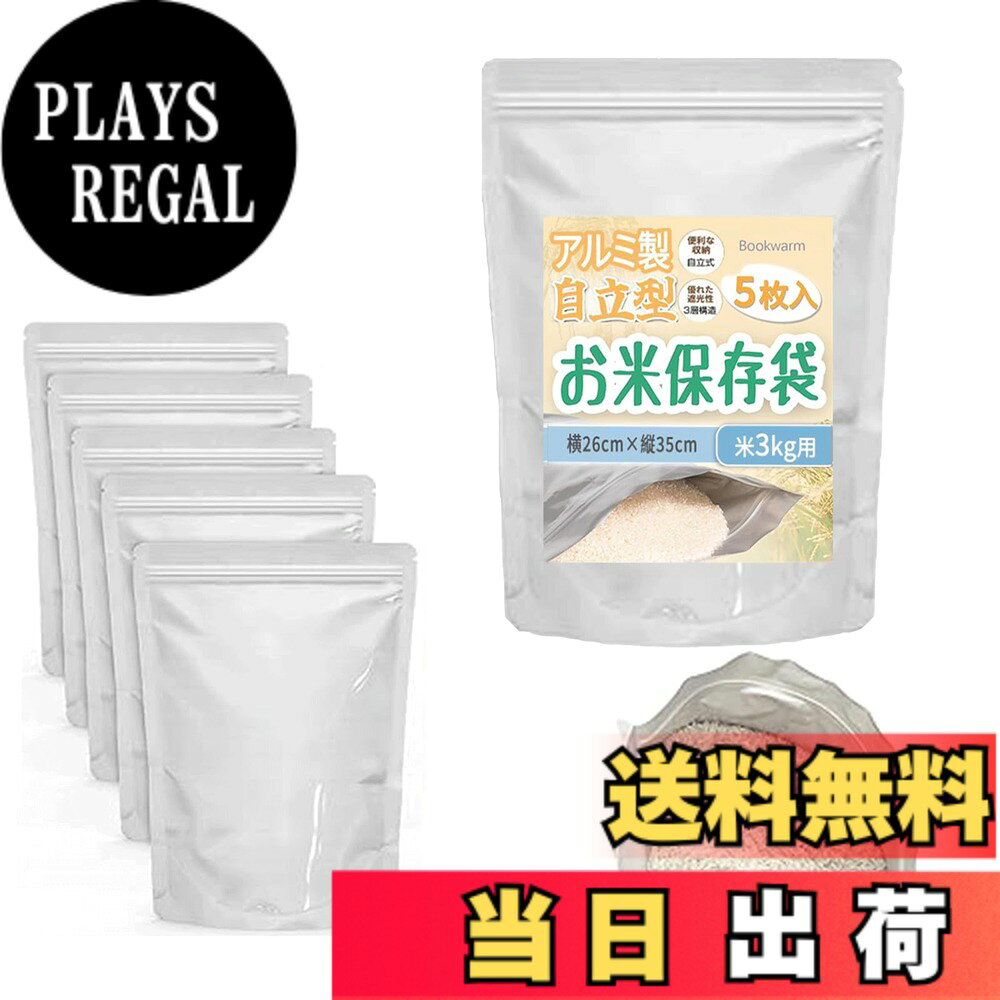 【送料無料】【Bookwarm】米袋 2kg 10枚入 米保存袋 お米保存袋 アルミ袋 特殊三層構造 自立型 丈夫 密閉 米びつ チャック付き袋 遮光袋 お米保存容器 米長期保存 防虫 防湿で鮮度， 空気 光や臭いを完全に遮断 繰り返し使用 色：銀色、サイズ：横26cmx縦35cm