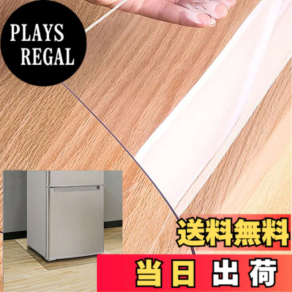商品情報商品の説明主な仕様 冷蔵庫キズへこみ防止マット：冷蔵庫は重いので床が凹みやすいです。冷蔵庫マットを敷くだけで、いつの間にか冷蔵庫下の床が汚れていた凹んでいた といことがなくなります. 耐荷重性も防振性も申し分ありません冷蔵庫の下に敷くマット 床暖房に対応：耐熱温度は80度！ この傷防止 マット は、冷蔵庫以外の洗濯機などの大型家電の下に敷くことも可能です冷蔵庫 マット 材質： 新世代のアップグレードされたPVC素材でできており、透明性が高く、プラスチック臭が少ない，耐荷重は約300kgと、ほとんどの冷蔵庫に対応し冷蔵庫マット 傷防止マット 角丸加工:すべての角をさらに丸く処理された安全設計、めくれ上がることなく、ケガしにくいのでお子様やペットがいるご家庭でも安心して使える. 床、床タイル、畳などの床を選ばず使用できる.br冷蔵庫床プロテクトマット:PVC 透明 冷蔵庫マットは使用中に品質に問題があります,いつでもご気軽にお問い合わせください
