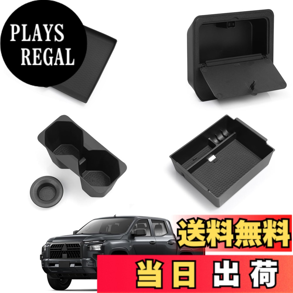 商品情報商品の説明主な仕様 1.【対応車種】：ミツビシ 新型 トライトン TRITON LC系。※コンソールラバーマットはワイヤレス充電機能を搭載した車にしか適用されません。型式:LC2T。対応グレード:GLS GSR。年式:2024年2月-現行(R6.2-現行) 。【取り付け位置】：アームレストボックス、センターコンソールトレイ、コンソールドリンクホルダー。ご注意：年式とグレードによって形状が異なる場合がございます。お車と形状をご確認の上ご購入ください。2.【優れた素材】：本製品は高品質の素材を採用します。味や毒がないし、環境に優しいし、耐久性も高いです。防水性に優れ、汚れたら水洗いして、繰り返し使用することができます。3. 【合理的なスペース分け、使いやすい】：トライトン収納ボックスは、サイズの異なるいくつかの収納エリアに分割されています。携帯電話、ティッシュ、カード、鍵、飲料などを置くことができます。また、アームレストボックスには充電ケーブル用の穴を設け、収納と充電の両方を使えています。4. 【滑り止め設計】：トライトンのセンターコンソールトレイには、防水性と滑り止めのラバーマットが付けています。運転中に小物が動いた時の騒音を軽減します。5.【取付簡単】:トライトンLC2T隠し収納ボックスは専用工具が一切不要で、裏面の両面テープを剥がして、アームレストに貼り付けるだけで完了です。初心者でも手軽に取り付けることができます。※ご注意：取り付け後はすぐに使用しないでください。24 時間放置して、十分接着させた後にご利用ください。