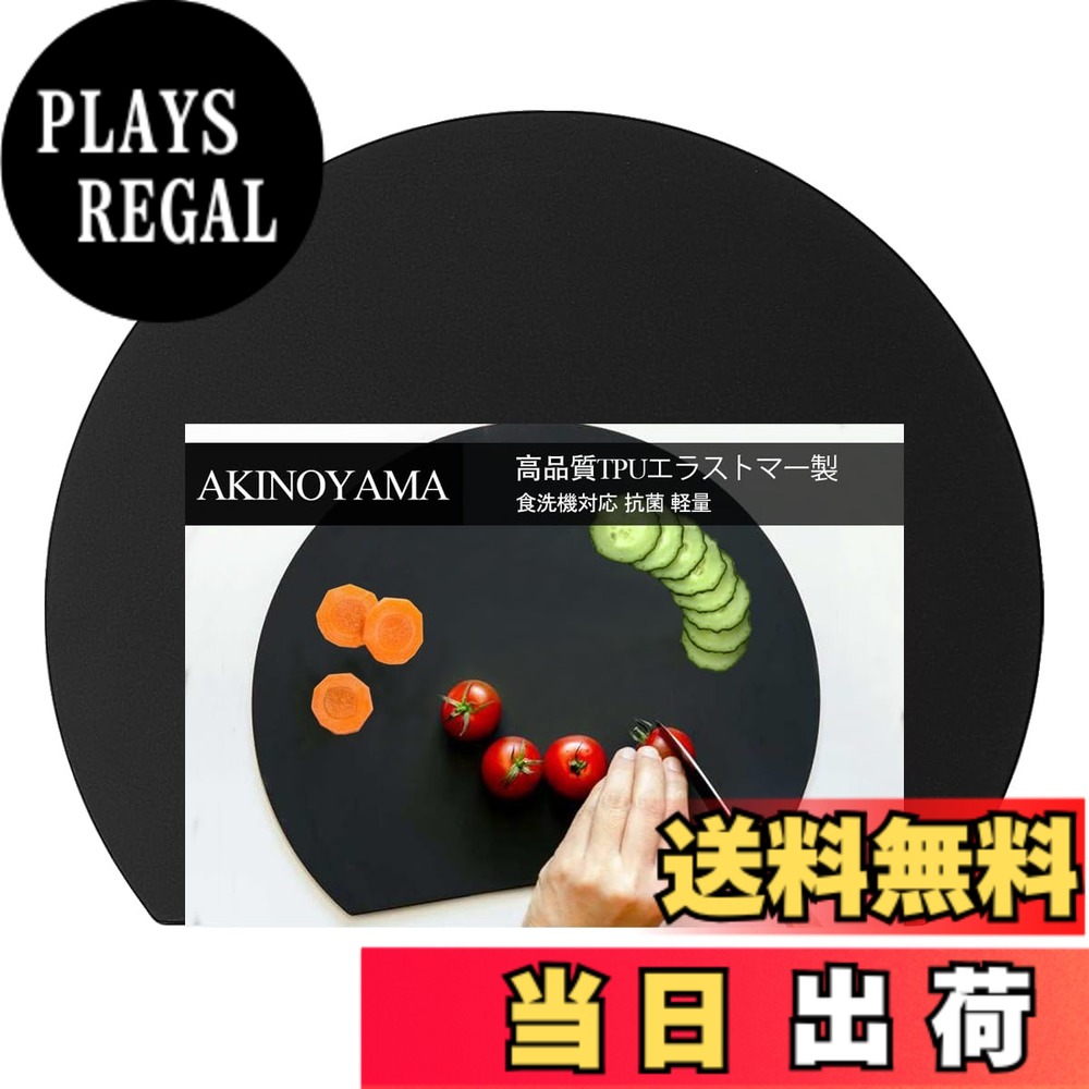 【送料無料】AKINOYAMA まな板 黒 耐熱 エラストマー 抗菌 まな板 食洗機対応 ノンスリップ 滑らない 軽量 やわらかな刃あたり 両面利用 多機能 キャンプ アウトドア適用 新居祝い 色：ブラック、サイズ：長さ30 x 幅26 cm
