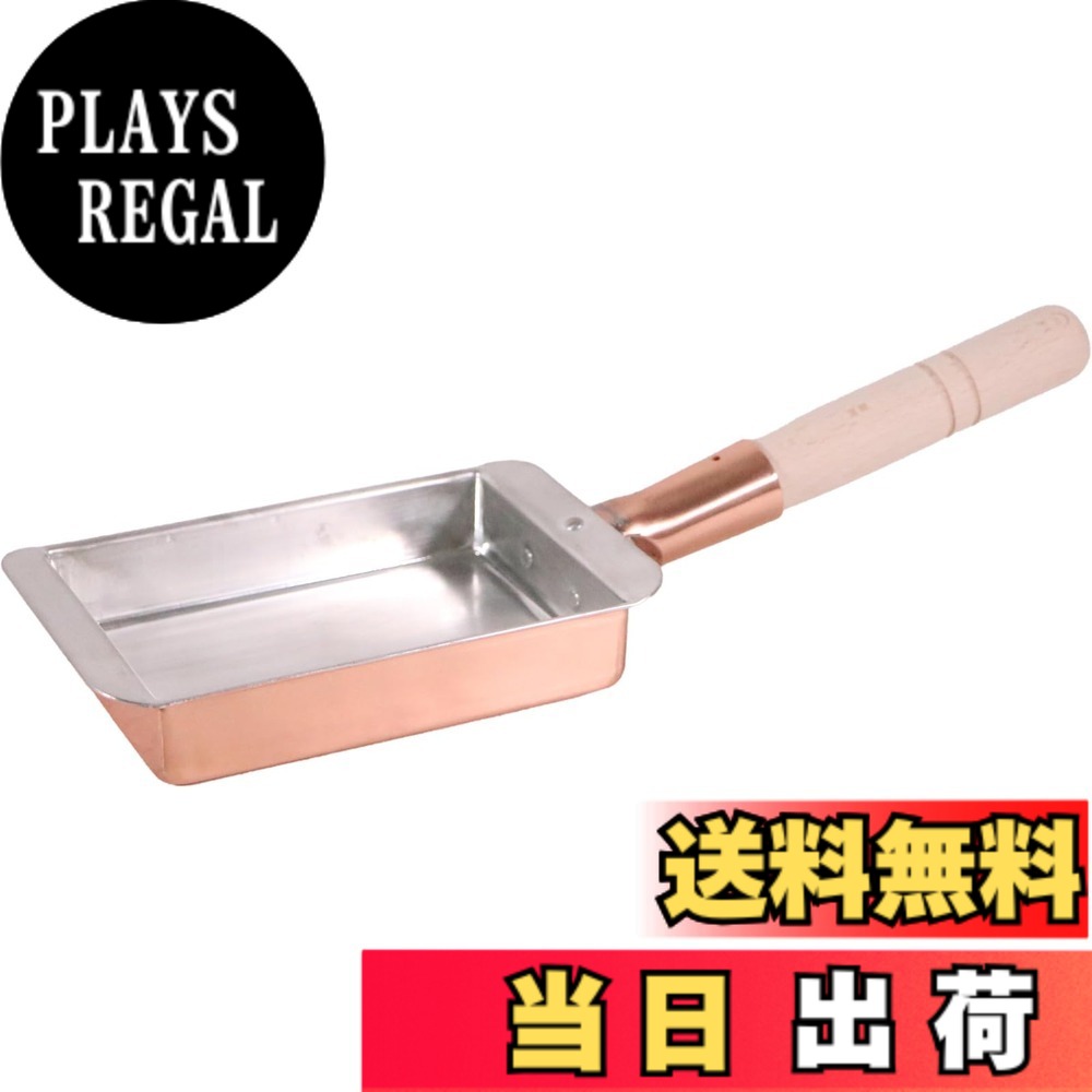 丸新銅器銅玉子焼関西型/関東型色：...