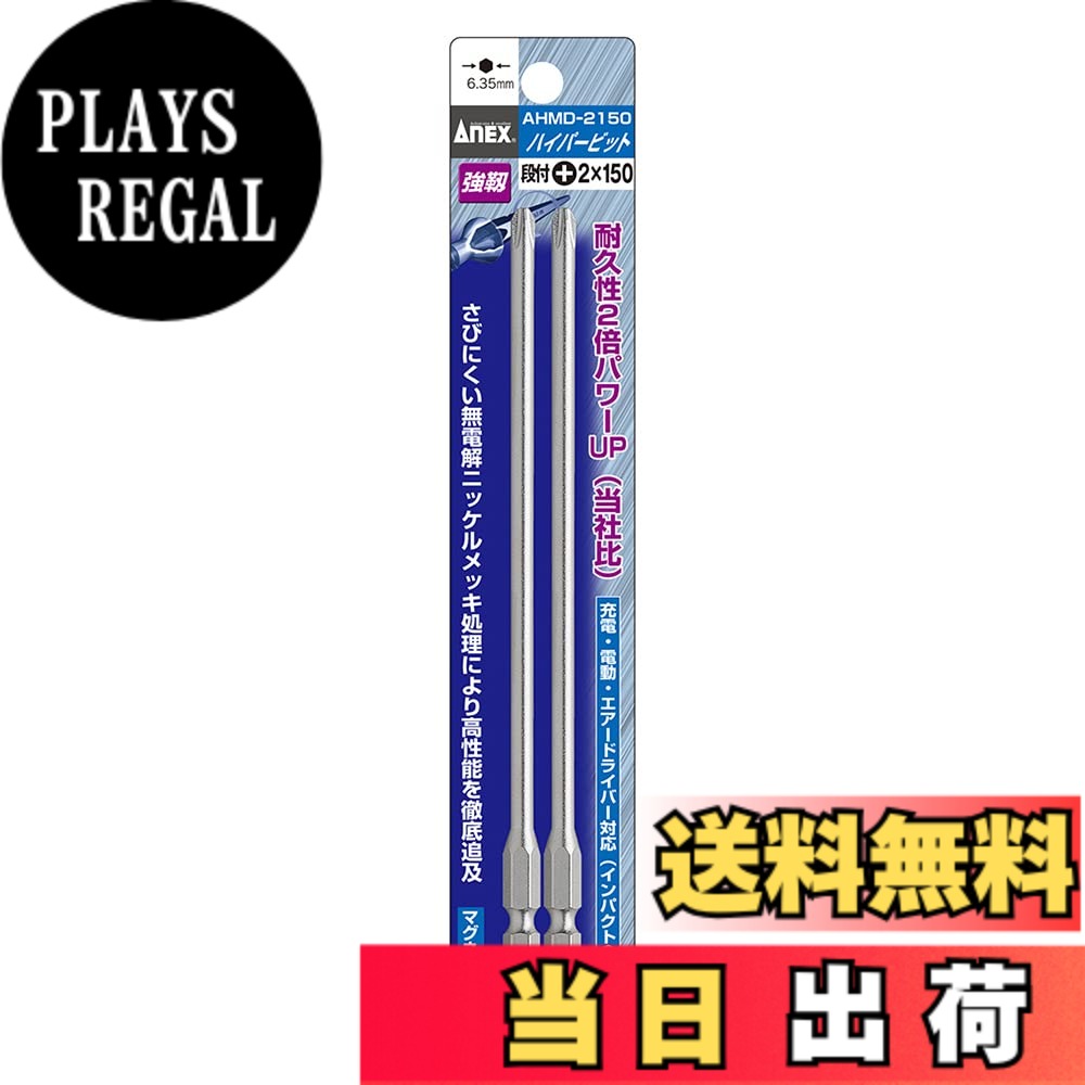 【送料無料】アネックス(ANEX) ハイパービット(段付) 色：マルチカラー サイズ：プラス2x150