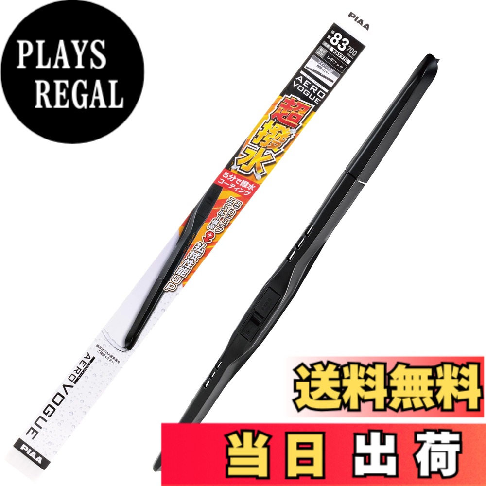 【送料無料】PIAA(ピア) ワイパー ブレード エアロヴォーグシリーズ サイズ：WAVS70