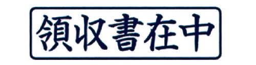 【送料無料】新朝日コーポレーション サコス ポンスタンパー事務用印 サイズ：ヨコ