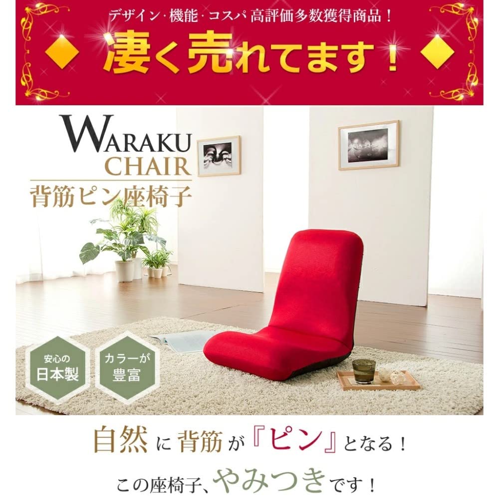 【送料無料】セルタン 座椅子 和楽チェア 背筋ピン 背部リクライニング 高反発 日...