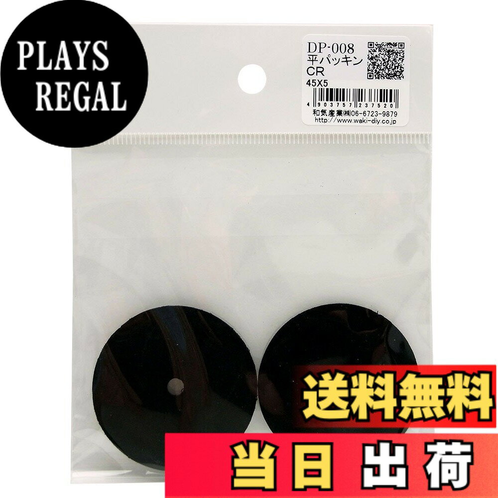 【送料無料】WAKI 平パッキン 黒 サイズ：45X5mm plays23-11795988 PLAYS REGAL パッケージ画像