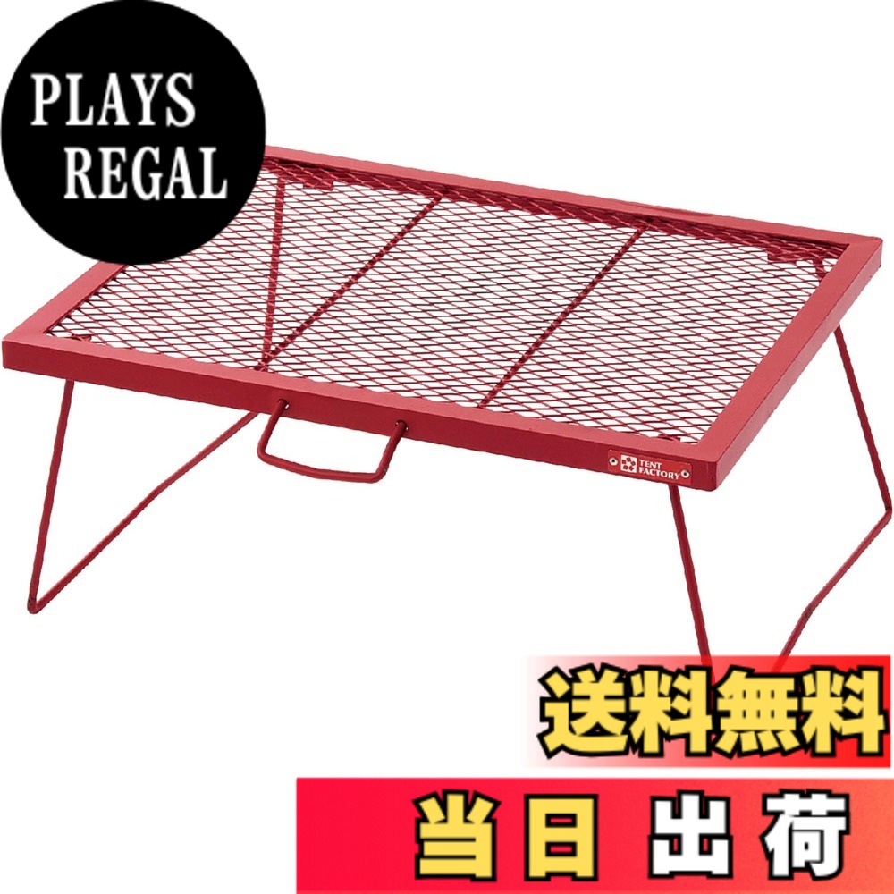 商品情報商品の説明商品紹介 Let's CAMPING! 元気なアウトドアシーンを応援するスタンダード&リーズナブルなキャンプ用品ブランド「テントファクトリー」 安全警告 このテーブルは組み立てが必要です。組み立て時に注意してください。また、このテーブルは重い荷物を置くために設計されていません。過度な重さはテーブルの安定を損なう可能性があります。テーブルを固定することで転倒や倒壊を防ぐことができます。主な仕様 素材:スチール(粉体塗装)仕様:耐熱性に優れたスチール製のテーブル。溶接加工された重厚な作りがクラシック・アウトドアの雰囲気に。特徴:開拓時代のスピリットを受け継ぐ1台1台手づくり加工したハードメッシュ仕様が信頼のクオリティ「スチールワークス」テーブルシリーズ。重厚感がある作りで地面にしっかりと置け、安定感のあるテーブル。サイズ:60x45x26(h)cm、収納時の厚み/5cmbr重量:3.5kg