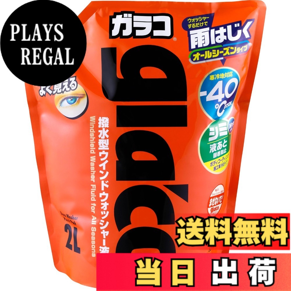 商品情報商品の説明●ガラスが汚れたときにウォッシャーするだけで、洗浄と撥水コーティングができます。 ●-40度まで不凍(原液使用時)でウォッシャー液が凍らず噴射可能。 冬にも入れ替え不要で手間がかからず経済的。寒冷地でも通年使用できるオールシーズン対応。 水で3倍に希釈しても洗浄・撥水効果は変わりません。2倍希釈時は-15度、3倍希釈時は-9度まで不凍です。 ●使用後、ボディにシミがつきにくく、ガラス表面のギラツキを軽減しクリアな視界を実現。 パウチ容器で液が注ぎやすく、廃棄時もかさばりません。 ●ボディコーティング施工車対応。主な仕様 オールシーズン対応内容量:2000mmbr種類:単品不凍温度:−40°Cbrウォッシャータイプで雪・霜の固着も防止。