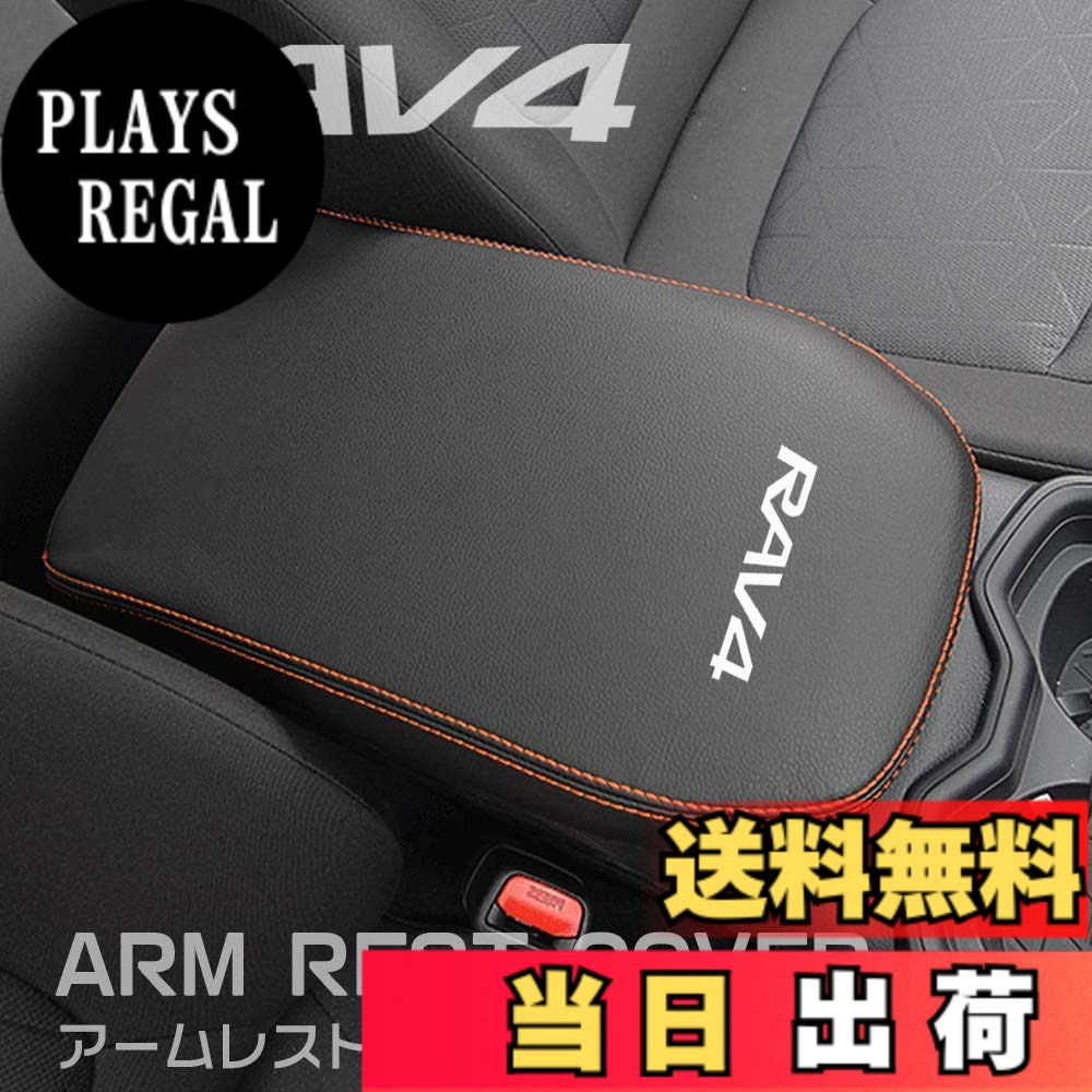 【送料無料】Boyousトヨタ 新型RAV4&RAV4 PHV XA50系 専用設計 アームレスト カバー センター コンソール カバー コンソールボックス レザー カバー カスタム パーツ 汚れ防止 引っかき傷対策 色：オレンジステッチ