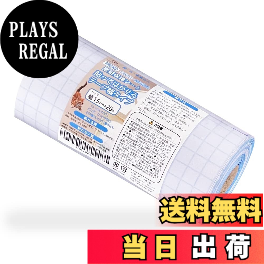 【送料無料】グリーンウィーク ペット壁紙保護シート テープ幅タイプ（はがせる粘着シート）半透明 壁、ドア、家具の傷、汚れ、ペットしつけ、猫ひっかき防止 色：半透明、サイズ：幅15cmx長さ20m