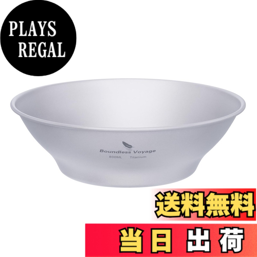 【送料無料】Boundless Voyage チタン ボウル 茶碗 鉢 皿 シングルレイヤ 割れない 錆びない 超軽量 サラダボウル デザート チタン食器 アウトドア キャンプ 自宅 色：800ml 鉢 (単品)