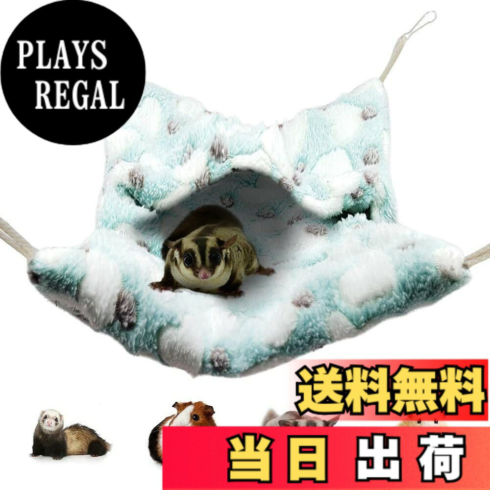 【送料無料】モモンガ フェレット チンチラ ハンモック 暖かい 封筒風ぬいぐるみ ペット寝袋 シマリス ハンモック 飼育ケージ 遊び場 隠れる ふわふわ 秋 冬用 寒さ対策 眠れる 色：グリーン、サイズ：34*36CM plays23-10393348 PLAYS REGAL パッケージ画像