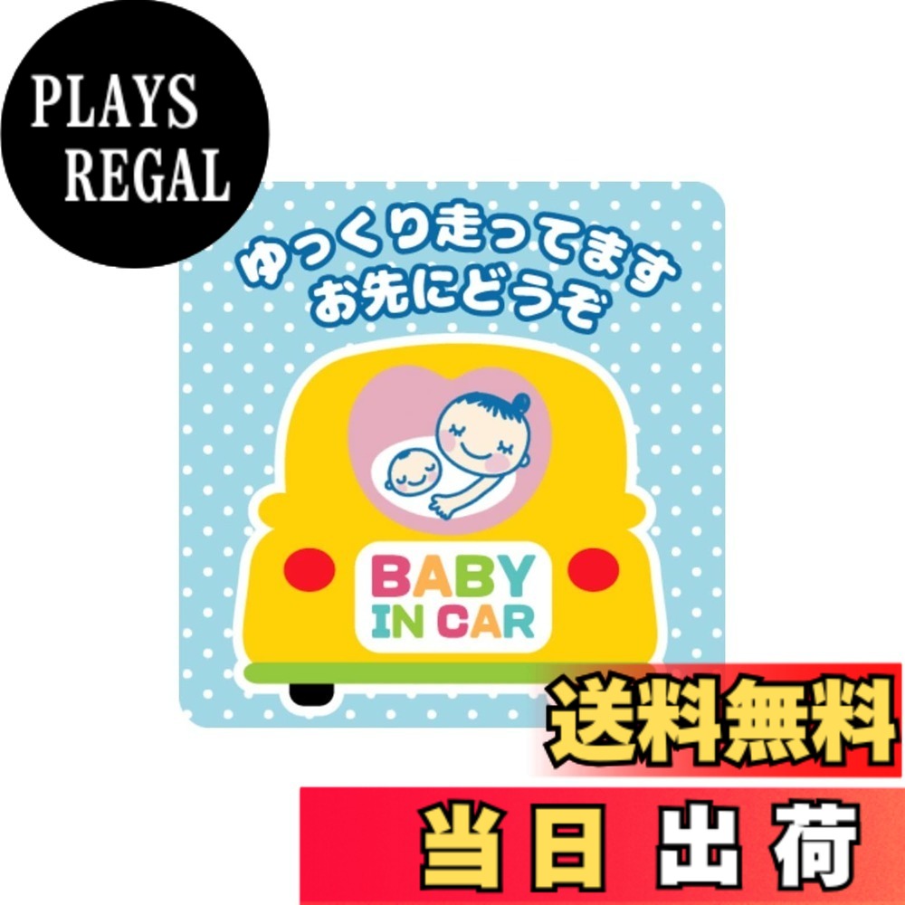 【送料無料】LuceLuce マタニティマーク 車用 マグネット Baby In Car ベビーインカー 安全運転 おしゃれ 色：ブルー…
