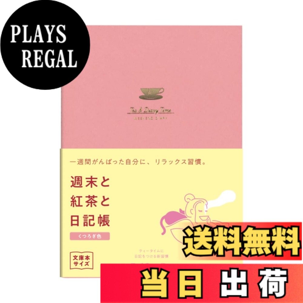 商品情報商品の説明主な仕様 【週末専用日記】忙しい平日は書かなくてOK。書く時間、シーンを想定した日記「ティータイムにつける日記」シリーズの文庫本サイズ。朝の日記時間で、毎日が整う「朝とコーヒーと日記帳」。一日の終わりの、デトックスタイム「夜とカフェオレと日記帳」。一週間がんばった自分に、リラックス習慣「週末と紅茶と日記帳」。ティータイムに、日記をつける新習慣。それぞれのシーンにあったレイアウトになっています。巻頭には「やりたいことリスト」の付録付。（4ページ/80行）「週末と紅茶と日記帳」＜紅茶色＞＜くつろぎ色＞のレイアウトは、「今週のふり返り」と「来週やること」。 見開き1週間1年分を2冊セットにしました。【ページ数】112ページ【サイズ】A6：148x105mmbr【内容】日記（1日1ページ）約半年分【表紙】紙