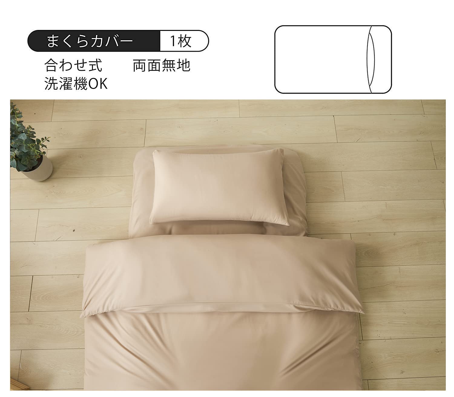 【送料無料】布団カバーセット 寝具カバーセット 綿混 無地 洗い替え 速乾 防ダニ 色：ベージュ、サイズ：敷布団用カバーセットシングル plays23-10814718 PLAYS REGAL サンプル画像3