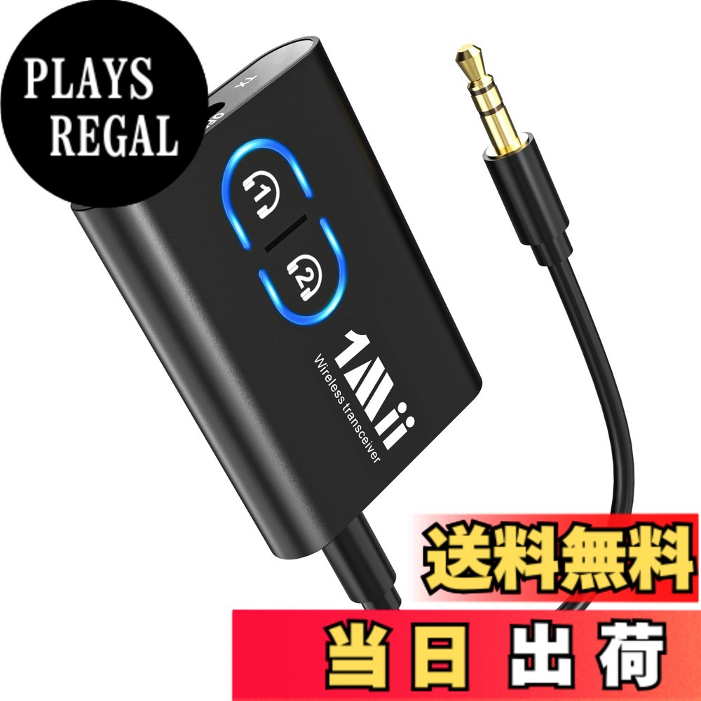 商品情報商品の説明主な仕様 【Bluetoothトランスミッター＆レシーバー】1Mii ML300 ブルートゥース 送受信機はBluetooth トランスミッターとBluetooth レシーバーとして使用できます。TXモード-Bluetooth非対応のテレビ、フライト、フィットネスデバイスやPCから、Bluetooth対応のヘッドホン/スピーカーに簡単にオーディオを転送できます。3.5mm AUX端子を持つ機器で動作すればRXモード-スマホ、タブレット、ラップトップからホームステレオ、有線スピーカー、車にワイヤレスコンテンツを転送します。【 APTX LL低遅延&二台ヘッドホン同時接続可能 】最新鋭な aptX LL 低遅延技術を使用して、遅延を 80% 削減できます。 ビデオ ゲームをプレイしていても、映画を見ていても、オーディオとビデオの同期がずれることなく、高品質のサウンドを体験できます。 ML300 Bluetooth トランスミッターは、2台のBluetoothヘッドホンやスピーカーと同時にペアリングできます。どちらも高音質のステレオサウンドを楽しめます。【aptX Adaptive/aptX HD/aptX LL】aptX Adaptiveを使用すると、音質と遅延を適応的に調整でき、消費電力も低くなり、高品質の音質、安定した接続、持続的な航続性をもたらします。また、aptX HD技術を採用し、CDに似た高音質ステレオを実現しています。aptX LL低遅延技術を採用した1Mii ML300 bluetooth 送信機 は、テレビ視聴に最適です。注意：低遅延対応のBluetoothヘッドセット/スピーカーと併用する必要があります。そうしないと、70-220msの遅延が発生する可能性があります。【抜群のバッテリー】内蔵バッテリーは、送信モードで10時間、受信モードで最大12時間の使用が可能です。このbluetooth レシーバー オーディオ ML300は、充電しながらの再生にも対応しています。お気に入りのワイヤレスオーディオをいつでも楽しむことができます。【Bluetooth 5.3】Bluetooth 5.3テクノロジーは、より高速で安定した接続を実現します。障害のない環境では、Bluetooth信号の伝送距離は10-20メートルに達することができます。更に、Bluetooth5.3は過去のバージョンのBluetooth 5.0/4.2/4.0/3.0/2.0に全て対応できます。【ミニサイズ&追加ケーブルの節約】プラグアンドプレイで、簡単に使用できます。bluetooth レシーバー 車載 ML300は小型で持ち運びに便利です。車、飛行システム、フィットネス機器、ゲーム機器、またはイヤホンジャックを備えた機器にブルートゥース レシーバー ML300を接続すると、絡まった電線に悩むことなく、安心してワイヤレスオーディオ体験ができます、旅をもっと楽にします。【注意事項】1. ML300 はギターなどの楽器での使用はサポートされていません。 2.TXモードではAACはサポートされておらず、RXモードではaptX LLはサポートされていません。 3.2つのイヤホンを同時に接続する場合、aptX LLはサポートされていません。 4.aptX LL/AD/HD復号を実現するには、お使いのデバイス（イヤホン/携帯電話）も対応する復号をサポートしなければなりません。