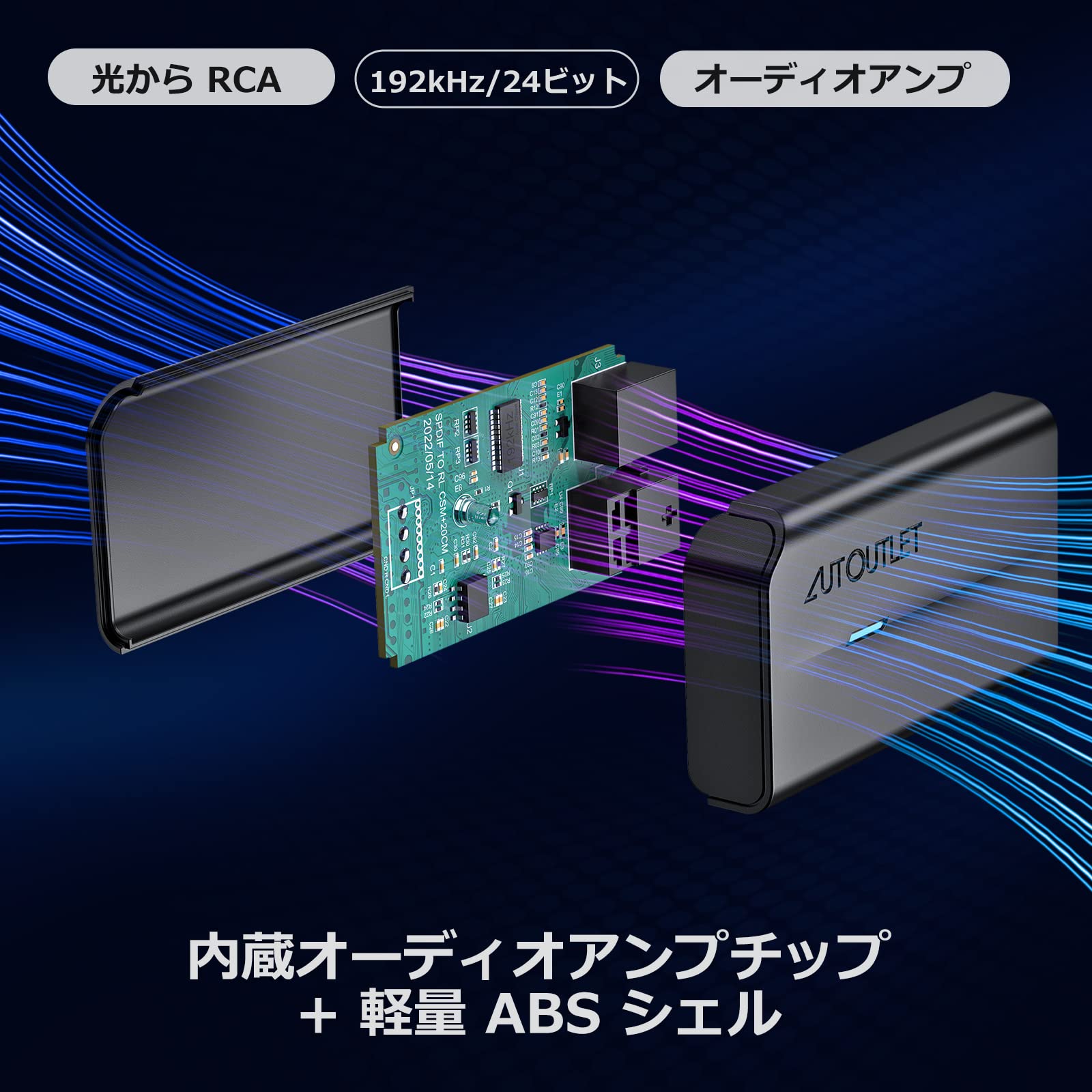 【送料無料】AUTOUTLET 192 kHzデジタルアナログ 音声変換器 サイズ：RCA オスケー...