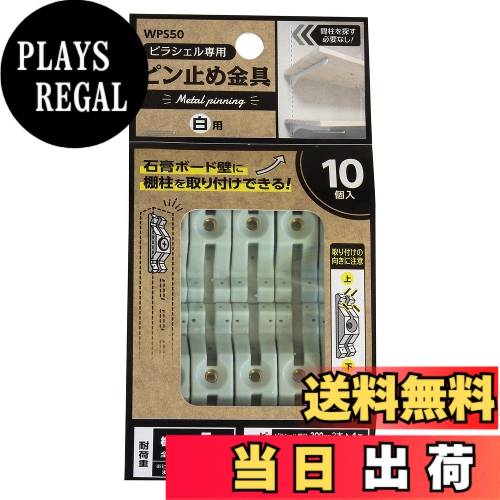 商品情報商品の説明商品紹介 ※耐荷重は棚一枚で5kg、全体合計で20kgです。ビス止めしたときと異なりますのでご注意ください。 ※棚の先端に荷重がかかり過ぎないようにご注意ください。 ※耐荷重内で使用してください。 ※貴重品や壊れやすい物は掛けないでください。 ※取り外す際はピンを全て抜いてください。金具ごと引っ張ると壁を傷つけることがあります。 安全警告 ※耐荷重は棚一枚で5kg、全体合計で20kgです。ビス止めしたときと異なりますのでご注意ください。 ※棚の先端に荷重がかかり過ぎないようにご注意ください。 ※耐荷重内で使用してください。 ※貴重品や壊れやすい物は掛けないでください。 ※取り外す際はピンを全て抜いてください。金具ごと引っ張ると壁を傷つけることがあります。主な仕様 ピラシェルシリーズ専用ピン止め金具。石膏ボード壁に棚柱を取付けることが出来ます。間柱を探して棚柱を取り付ける必要がありません。取り付けられる場所：クロス貼りの石膏ボード壁(9.5mm以上)、薄ベニア(5mm以上)
