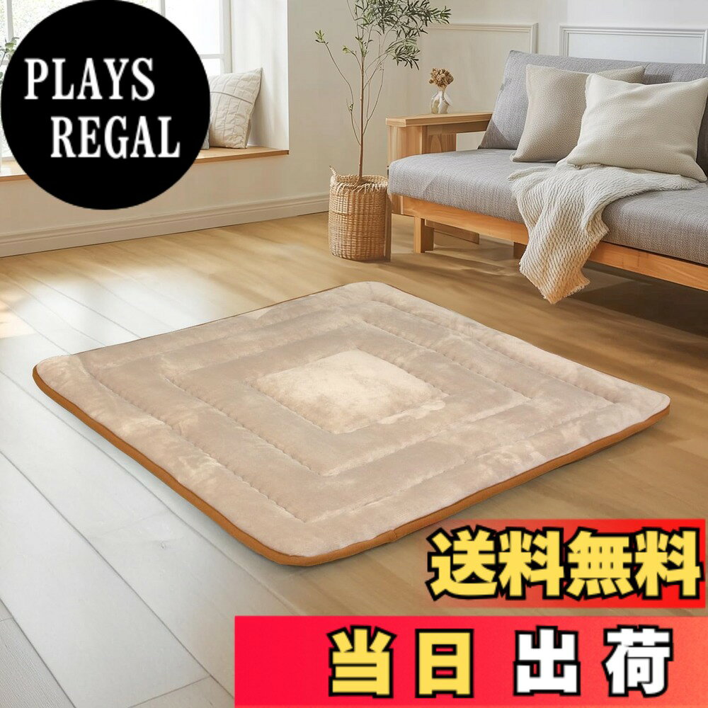 商品情報商品の説明主な仕様 【商品サイズ】（約）100cm X 140cm（厚さ約4cm）　 カラー：ライトベージュ ※キルティング加工許容範囲+5%-3%【ミニサイズのこたつ中・下敷き】畳みやフローリングの上でも快適にご使用いただけます。小さいサイズなので、使用用途は様々・持ち運び簡単♪お部屋のワンポイントとして、お子様のお昼寝として、ペットの休憩スペースとしてもおすすめです。【素材】表地：高密度なフランネル生地に汗などの水分を吸収して発熱できる繊維を加工済みで、寝ている間の湿気を温もりに変えます。中材には固綿＋ポリエステル綿の組み合わせで極上のふっくら感に仕上がりました。お尻が痛くなく、そのままウトウト寝てもしまっても体が 痛くありません。裏はノンスリップ加工でお子様やお年寄りに安心。【四層構造】四層構造で衝撃を分散します。クッション性と保温性に優れ、底付きしにくいラグができました。マッシュマロのようなタッチで足元からリラックス。【お手入れ方法】40度以下の水温で弱い手洗いで洗濯してください。(洗濯機は使用できません。)干し方:日陰のつり干しがよい。【サポートについて】商品の品質には万全を期しておりますが、万が一商品不具合である場合、交換または返品に対応させていただきます。商品の使用に何かご問題がございましたら、いつでもご気軽にお問い合わせください。早急に対応いたします。