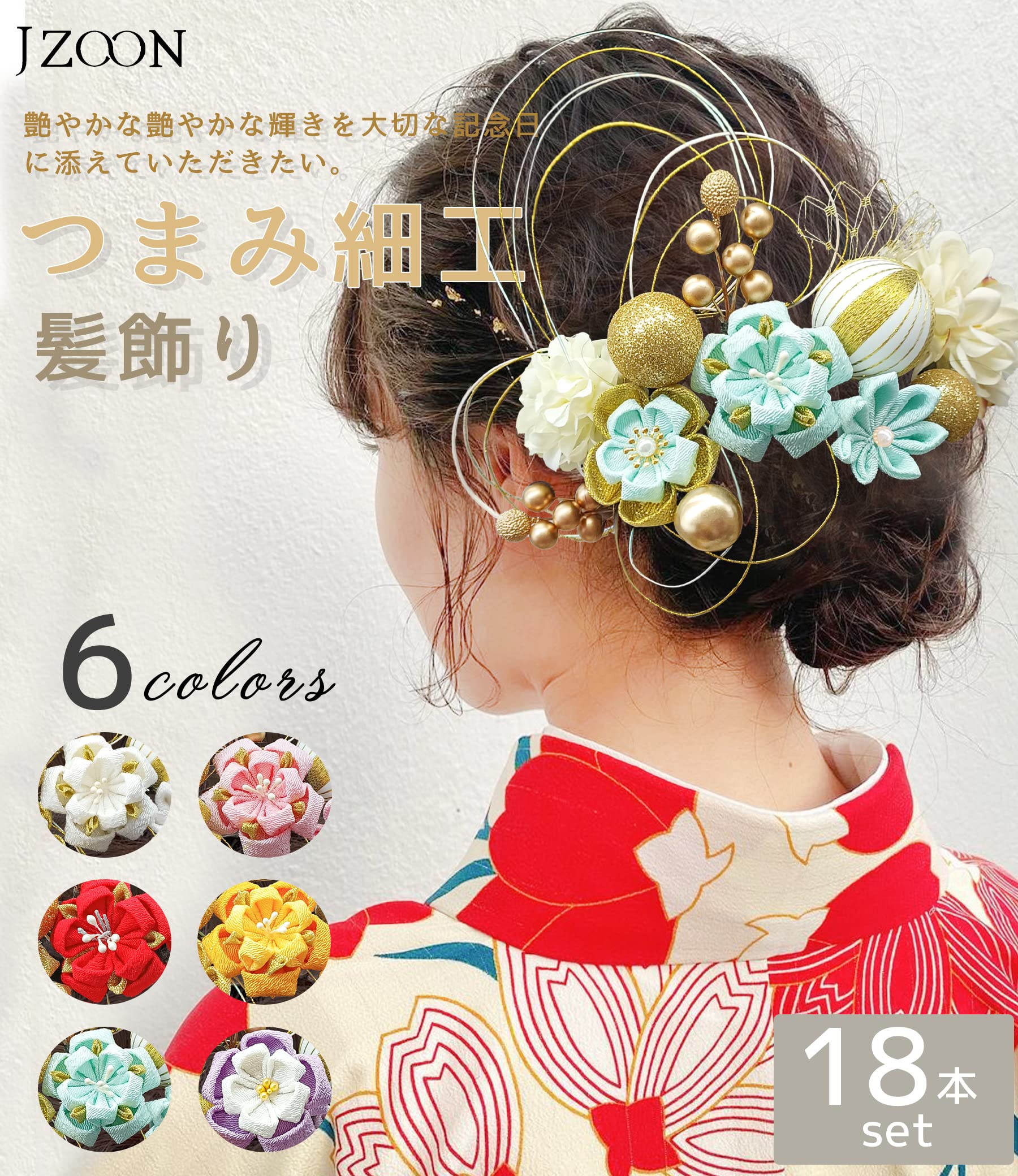 【送料無料】【JZOON】つまみ細工 成人式 七五三 浴衣 髪飾り 人気 和服 ヘアーア...