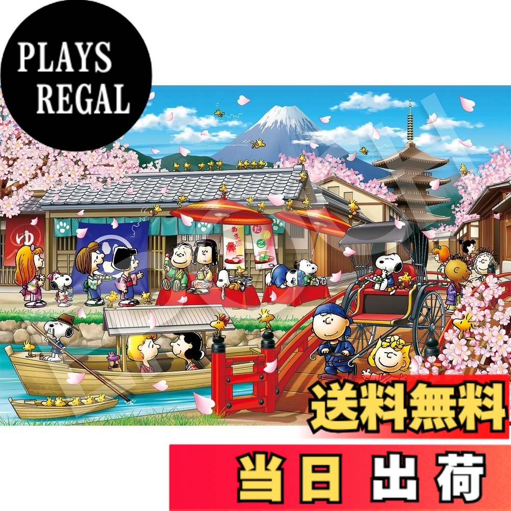 エポック社 1000ピース ジグソーパズル PEANUTS スヌーピー 色：スヌーピー イン ジャパン、サイズ：50x75cm