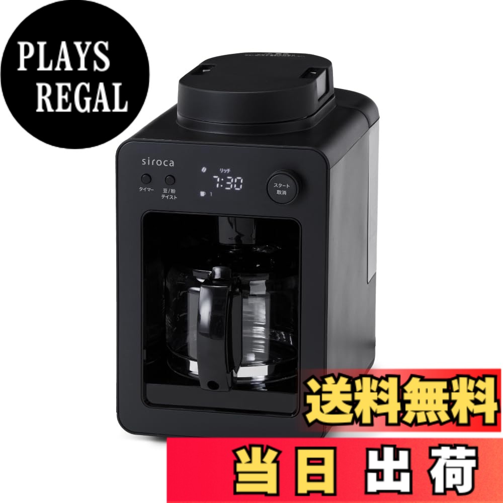 【送料無料】siroca 全自動コーヒーメーカー カフェばこ 色：ブラック SC-A352（2024年モデル）