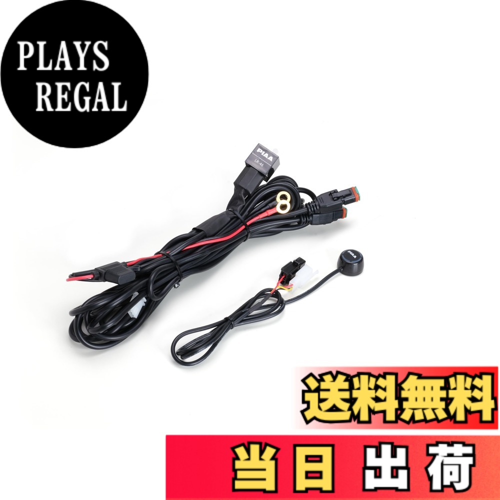 商品情報商品の説明PIAA 後付けフォグランプ用のリレーハーネス LPX570/590用 12V用 30A イルミ付き新防水スイッチ付き 品番：LR-46主な仕様 12V用品番：LR-46br数量：1式見やすく操作しやすいイルミ付き新防水スイッチ付き