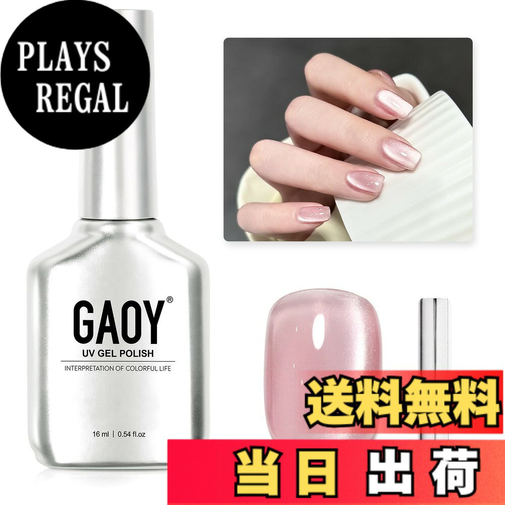 【送料無料】GAOY マグネットネイル ジェルネイル 単色 UV・LED対応 ポリッシュタイプ セルフネイル 初心者&プロ適用 色：ローズピンク