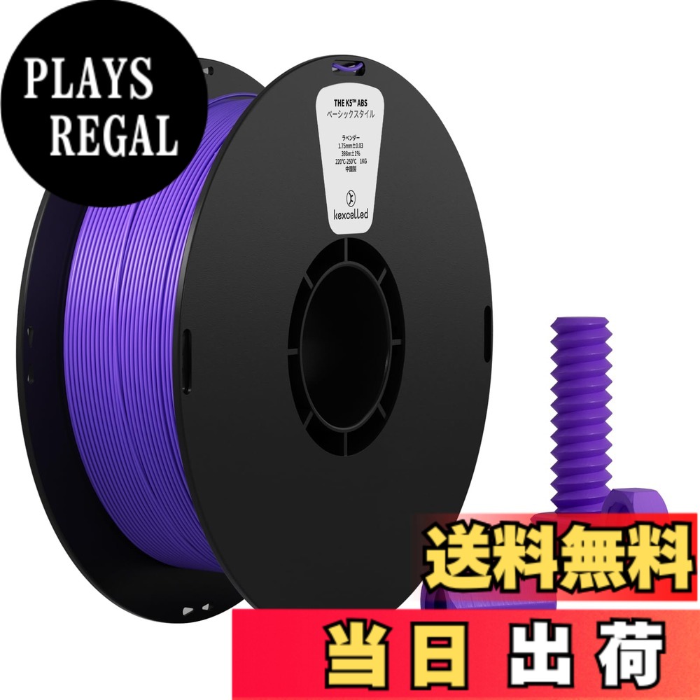 【送料無料】Kexcelled ABS 3Dプリンターフィラメント素材 優秀 包括的 パフォーマ...