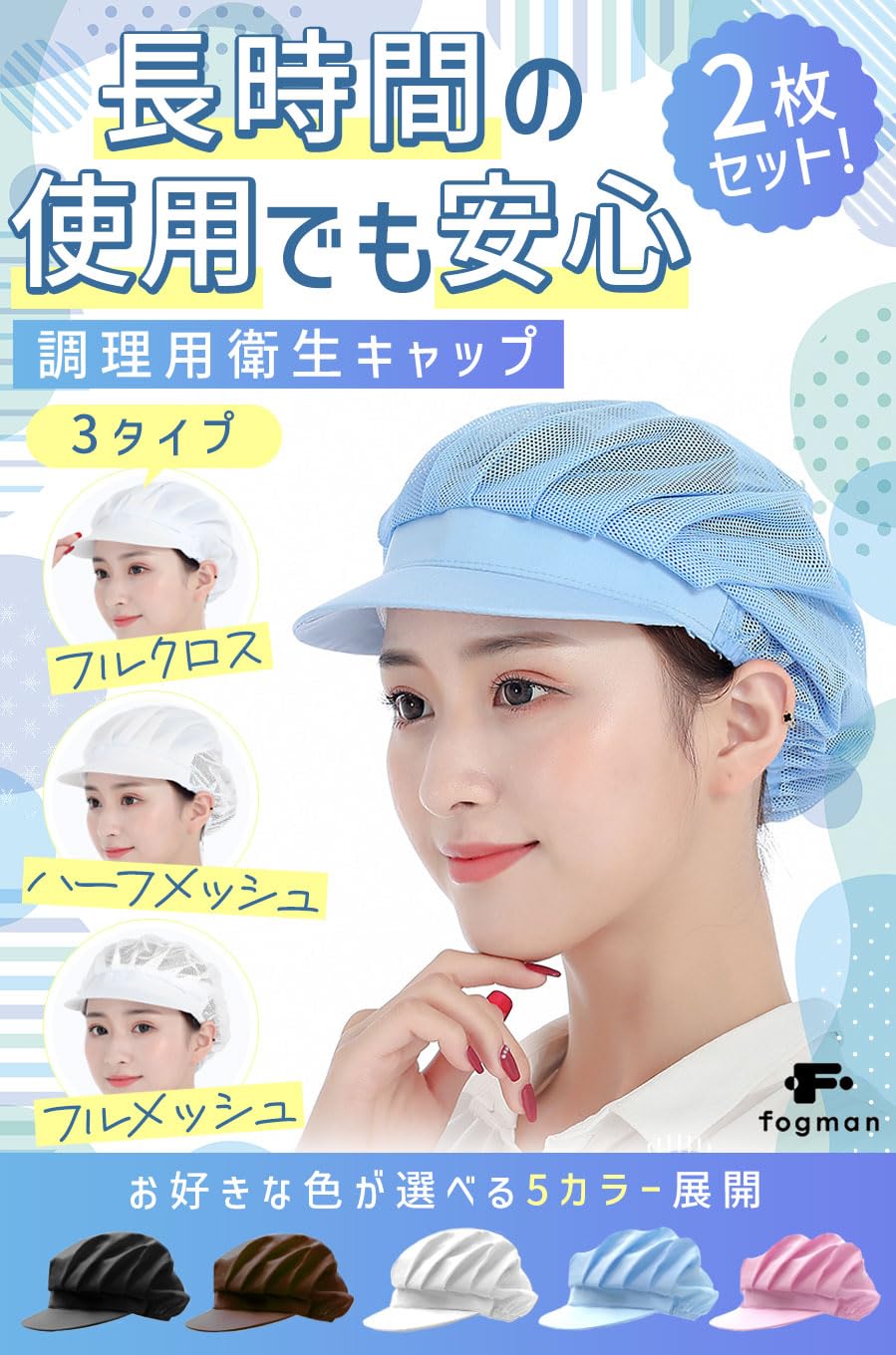 【送料無料】[fogman] 【管理栄養士監修】 衛生キャップ つば付き 衛生帽子 調理用...