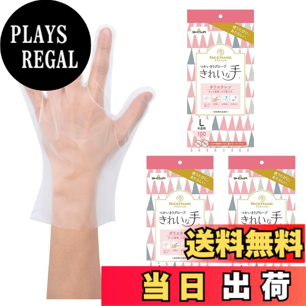 【送料無料】ショーワグローブ ナイスハンドきれいな手つかいきりグローブ ポリエチレン 100枚入 色：半透明、サイズ：L