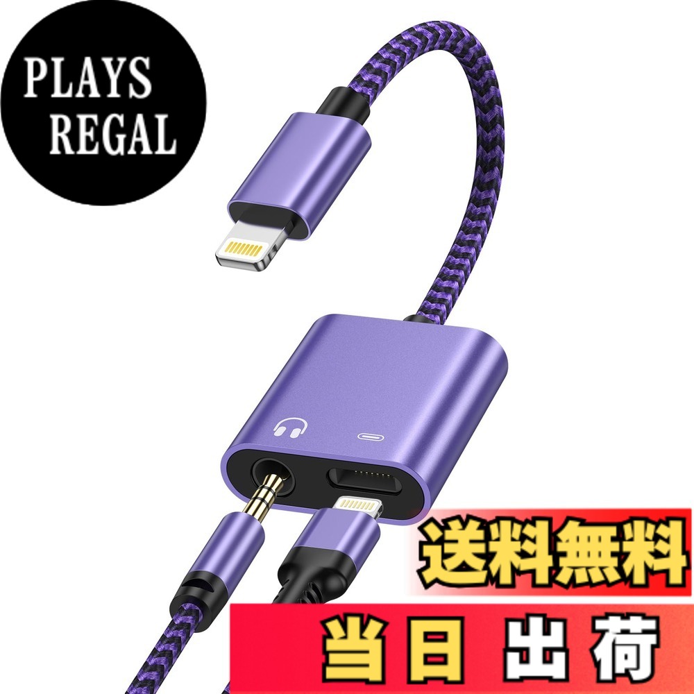 【送料無料】2in1 iPhone イヤホン変換アダプター 充電と音楽同時 Hi-Fi音質 イヤホンジャック Lightning-3.5mm 変換ケーブル ライトニング イヤホン変換アダプタ 急速充電/音楽再生 色：パープル