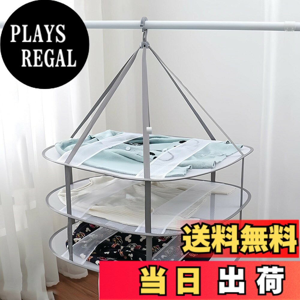 商品情報商品の説明主な仕様 【衣類変形防止】服を平くて置くことにより、そのまま干せて、伸びたり型崩れしたりハンガーの跡したりしません。ブラジャーやニット、セーター、ぬいぐるみの干しにもピッタリです！【室内外両用】室内外両用できます。折畳だ後26cmくらいの大きさになり、コンパクトなアイテムです。収納と持ち運びも便利です。レジャー、キャンプなどにも利用可能です。転落防止バンドが洗濯物の落下を防止し、安心してご利用いただけます。【使用し易い】取り付け簡単なフックと2箇所の幅広い滑り止めが付いております。メッシュ素材なので、乾きにくい衣類でも心配する必要がありません。3段平干しネットで服が多いでも一気に干せます。【素材】材質:本体/ABS樹脂 ネット/ポリエステル 金属部分/ステンレス 【サイズ】ネット部分：約 80 x 58cm ネット間 高さ：約18.5cm 全長 高さ：約85cm 折りたたみ時：直径約26cm 【重量】約380g 耐荷重：1段約 3kg 【注意事項】内蔵する鋼材は弾性力が大きすぎなので、開ける時体に傷を付けないように、遠く、低く離れてください。子供には触らせないようにしてください。【品質】弊社の製品はすべて品質が付きて、不良品・ご不満の場合またはご使用上何かご不明なところがございましたら、お気軽にお問い合わせください。お取り扱いが不適切なことなく、故障及び損傷が生じた場合故障品が修理ではなく、直接交換対応できます。連絡方法：「注文履歴」→「出品者に連絡する」からご連絡ください。