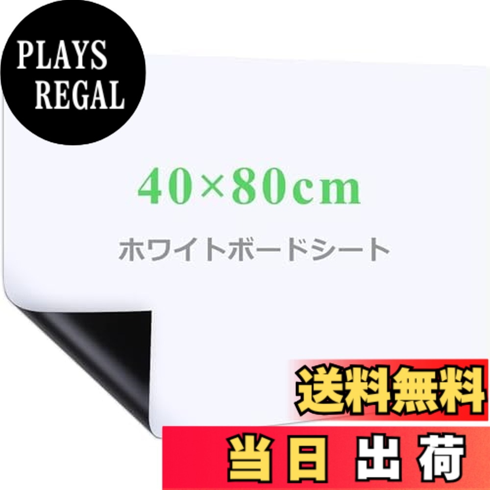商品情報商品の説明主な仕様 【自由に裁断】サイズは40x80cm（無地）で、壁や家具に合わせて必要なサイズや好きな形を切り抜き、汎用性が高いです。平壁、ガラス、キッチン、天井、金属面に直接に貼られて、使いやすく、女性の方やお年寄りでもお気軽に使えます。事務所の予定表、掲示板の知らせ、こどもの落書き、壁に貼り買い物リストなど様々な場所に使えるホワイトボードシートです【強粘着力】裏面に粘着式を採用し、標準のシートより粘着力をアップし、壁にしっかりと吸着でき、貼り直しも可能で、取り付けやすく、壁を有効に活用します【書きやすい】ホワイトボード紙は耐水性に優れたPVC材質を採用し、表面は滑らかで、スムーズに書くことができます。また、ホワイドボードに記入後、長時間を経ても、痕跡を残さずに綺麗に拭きやすく、使い心地が良いです【マグネット対応】ホワイトボードシートはマグネットに対応でき、磁石でプリント用紙、事務所の予定表、ポスター、写真などをホワイトボードシートに簡単に引き付けられます【様々なシーンに活用】様々なところに貼れるシートで、いつでも描ける空間を作り上げ、学校、家、オフィス、レストラン、喫茶店に貼り付けることができます。また、子供部屋にも設置でき、お子様の想像力を養い、勉強を多様化になります