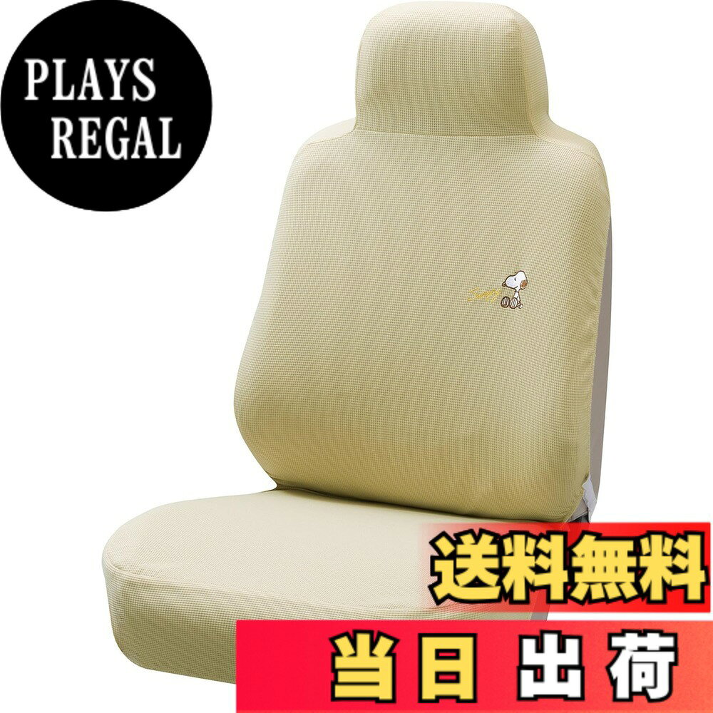 ボンフォーム(BONFORM)シートカバースヌーピーエレガンス 色：アイボリー、サイズ：スヌーピーエレガンス