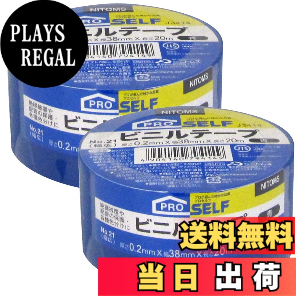 ニトムズ(Nitoms) PROSELF(プロセルフ)ビニルテープ バリエーション 色：青、サイズ：幅38mmX長さ20m