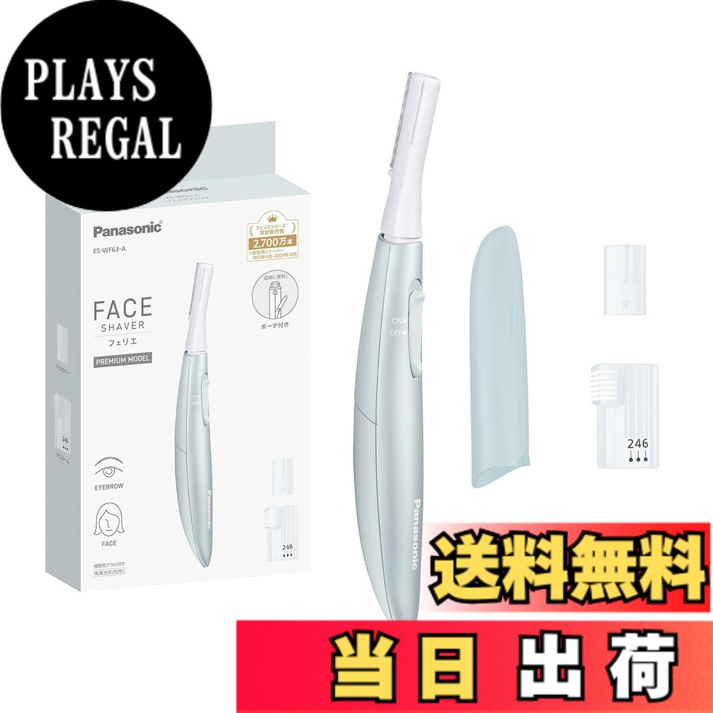 商品情報 商品の説明 商品紹介 ●肌にやさしくささっと剃れる。マユケアまでできるプレミアムモデル。 ●丸い刃先で肌にやさしい、約0.12mmのうす刃。水なしですっきり剃れる。 ●肌の凸凹に合わせて動く、密着スイングヘッド。 本体寸法：高さ15.6x幅1.7x奥行3.0cm(キャップ装着時) 本体質量：約20g(乾電池除く、キャップ含む) 使用時間：週2回(1回約5分間)の使用で約1カ月間使用可能(室温20度の時)（※パナソニック製アルカリ乾電池を使用した場合※） 電源方式：乾電池式 安全警告 この製品は水に浸すことや水近くで使用することはできません。バッテリーを取り扱う際は注意してください。顔に使用するため、注意深く使用してください。製品の使用に関する懸念事項があれば、パナソニックのお客様サポートセンターにご連絡ください。 主な仕様 肌にやさしくささっと剃れる。マユケアまでできるプレミアムモデル。丸い刃先で肌にやさしい、約0.12mmのうす刃。水なしですっきり剃れる。肌の凸凹に合わせて動く、密着スイングヘッド。乾電池式本体寸法：高さ15.6x幅1.7x奥行3.0cm(キャップ装着時) # 【送料無料】パナソニック フェイスフェリエ 色：ブルー 日々のスキンケアで悩んでいませんか？特に、顔周りのムダ毛や眉毛の手入れは女性にとって重要なポイント。しかし、エステやカミソリ、ワックスなど、肌に負担をかける方法も多いです。そんな悩みを解決するのが「パナソニック フェイスフェリエ」です。この商品は、肌に優しいデザインで、ムダ毛を簡単に処理できるプレミアムモデルです。約0.12mmのうす刃と丸い刃先が特徴で、肌を傷めることなく、すっきりさせます。さらに、密着スイングヘッドで、肌の凸凹にもしっかりフィット。これにより、手間なく美しい肌を手に入れることができます。自宅で手軽にケアを始めませんか？ ## 特徴的なデザインと使いやすさ 「パナソニック フェイスフェリエ」は、肌にやさしいプレミアムモデルとして設計されており、特にそのデザインが秀逸です。約0.12mmの薄い刃を採用しているため、肌への負担を最小限に抑えながら、スムーズにムダ毛を処理します。丸い刃先は、安全性を考慮しており、細かい部分もしっかりケアできます。これにより、特にデリケートな顔周りのムダ毛処理が安心して行えるのです。 また、密着スイングヘッドは、肌の凸凹に沿って動くため、剃り残しを防ぎます。これにより、ツルツルの肌を実現しつつ、手動での調整が不要なので、使い方も非常に簡単です。乾いた肌であれば、水なしで使用できるため、忙しい朝にもサッと取り出して使えます。バッテリー式で、週2回、1回約5分の使用で約1か月間使えるのも魅力の一つです。 本体は持ち運びがしやすく、コンパクトにデザインされています。キャップ装着時の本体寸法は、高さ15.6cm、幅1.7cm、奥行き3.0cmと、小さなバッグやポーチに収まるサイズです。旅行や出張先でも手軽に持ち運べるので、いつでもどこでもケアできます。このように、デザインと機能性が両立したプレミアムモデルとして、多くの女性から高評価を得ています。 ## 使用方法と安全性 「パナソニック フェイスフェリエ」を使う際は、まずはしっかりと乾いた肌に使用することをお勧めします。顔周りのスキンケアを行う前に、毛が目立つ部分をサッとスライドさせるだけで、手軽に毛を処理できます。乾電池式ですので、カートリッジの交換や充電も必要なく、ランニングコストも抑えられます。 ただし、安全に使用するためにはいくつかの注意点があります。水に浸すことや、水の近くでの使用は避けてください。また、バッテリーの取り扱いには注意が必要です。顔に使用するため、万が一製品に不具合がある場合は、即座に使用を中止し、パナソニックのお客様サポートセンターにお問い合わせください。 しっかりとした使用方法を守ることで、より快適に、安心してお使いいただけます。同時に、定期的なメンテナンスを行うことで、製品の性能を長く維持できます。掃除は簡単で、使用後はサッと拭くだけで清潔に保てます。こうした配慮が、「パナソニック フェイスフェリエ」をより一層魅力的にしています。 ## 実際の体験談と評価 実際に「パナソニック フェイスフェリエ」を使用した方からの体験談と評価は非常に高いです。多くのユーザーは「使いやすさ」と「肌への優しさ」を高く評価しています。特に、顔周りのムダ毛を手軽に処理できる点が、多くの人々の喜びとしています。「エステに行く時間がなかなか取れない」という忙しい方でも、自宅で簡単にスキンケアが可能になるため、多くの支持を集めているのです。 「いつでも手軽に自分のケアができるのが本当に助かります」との声や、「剃った後の肌がこんなにスベスベになるとは思っていなかった」との感想も寄せられています。このような肯定的なフィードバックは、使用者が安心して手に取れることを示しています。特に、敏感肌の方でも「肌に優しい」と感じられる使用感から、多くの人がリピートしているのも納得です。 「他の脱毛器と比べても、圧倒的に使いやすい」とする意見も見かけます。これにより、どんなところにいても簡単にムダ毛処理ができ、結果的に自分をより美しく保つことができるのです。自宅でのケアが手軽になるこの商品は、今後も多くの人に愛され続けることでしょう。 ## まとめ - 肌にやさしく、簡単にムダ毛を処理可能。 - 水なしで使えるので、いつでも手軽にケアができる。 - コンパクト設計で持ち運びも楽。 - 高い評価を受け、多くのユーザーがリピートしている。 - 安全に使うための注意点も明示されており、信頼性がある。 「パナソニック フェイスフェリエ」は、あなたの日常のスキンケアをさらに便利で快適にするアイテムです。自宅で簡単にケアを始めてみませんか？