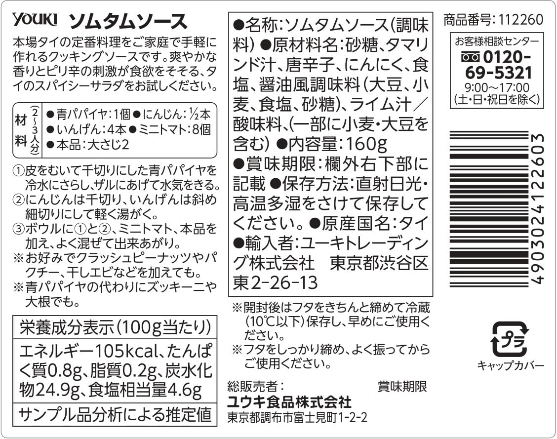 【送料無料】ユウキ食品 Chef's Choice ソムタムソース(パパイヤサラダドレッシング) 160g plays23-11990488 PLAYS REGAL サンプル画像2