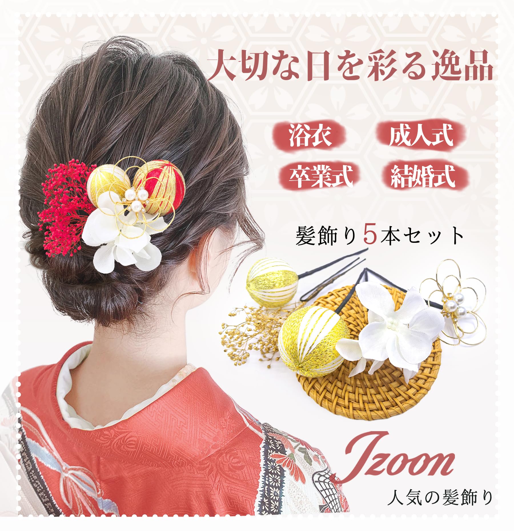 【送料無料】[JZOON] 浴衣 髪飾り セット 着物 ヘッドドレス ヘアアクセサリー 髪...